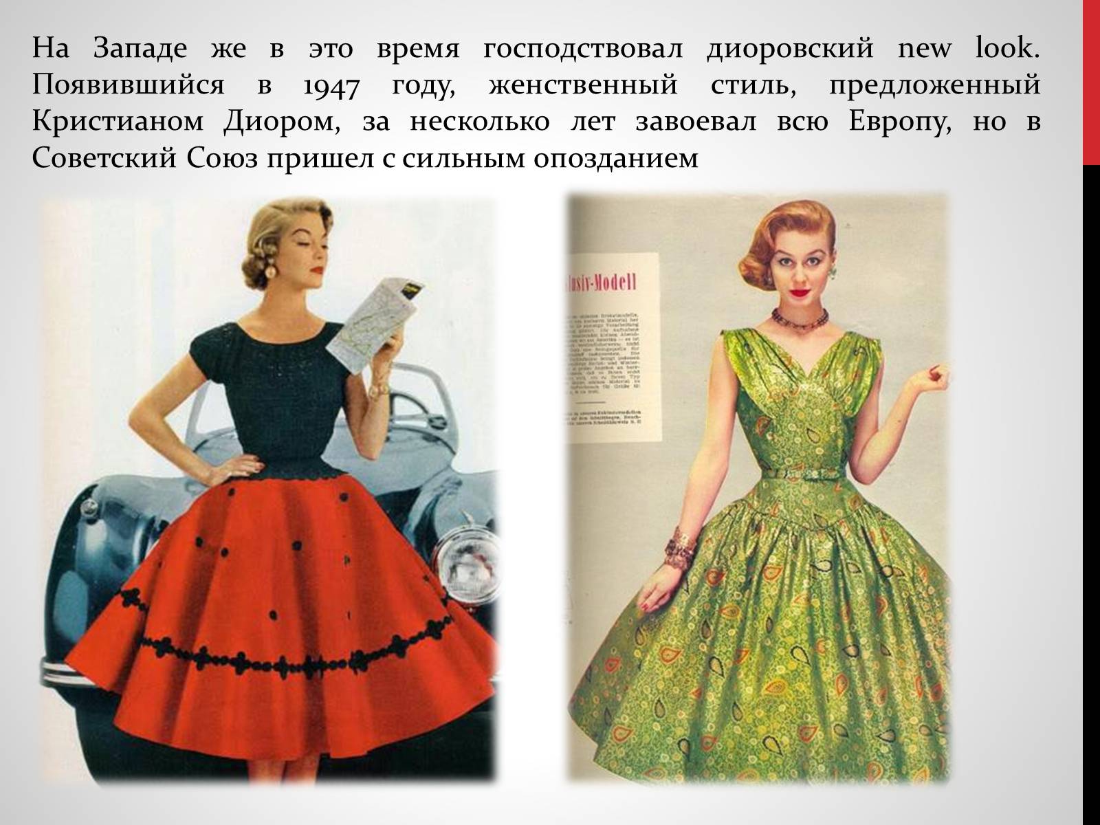 Презентація на тему «Советская мода 1950-х» - Слайд #4 Презентація на тему «Советская мода 1950-х» - Слайд #4