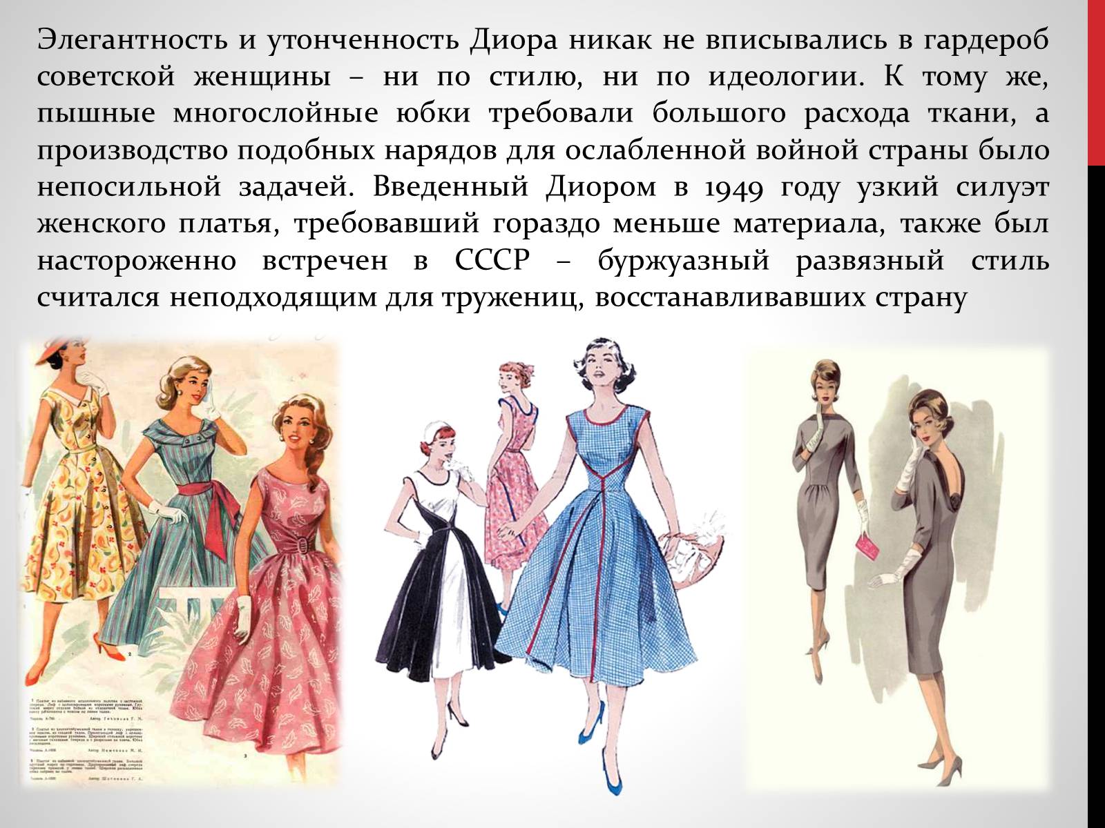 Презентація на тему «Советская мода 1950-х» - Слайд #5 Презентація на тему «Советская мода 1950-х» - Слайд #5