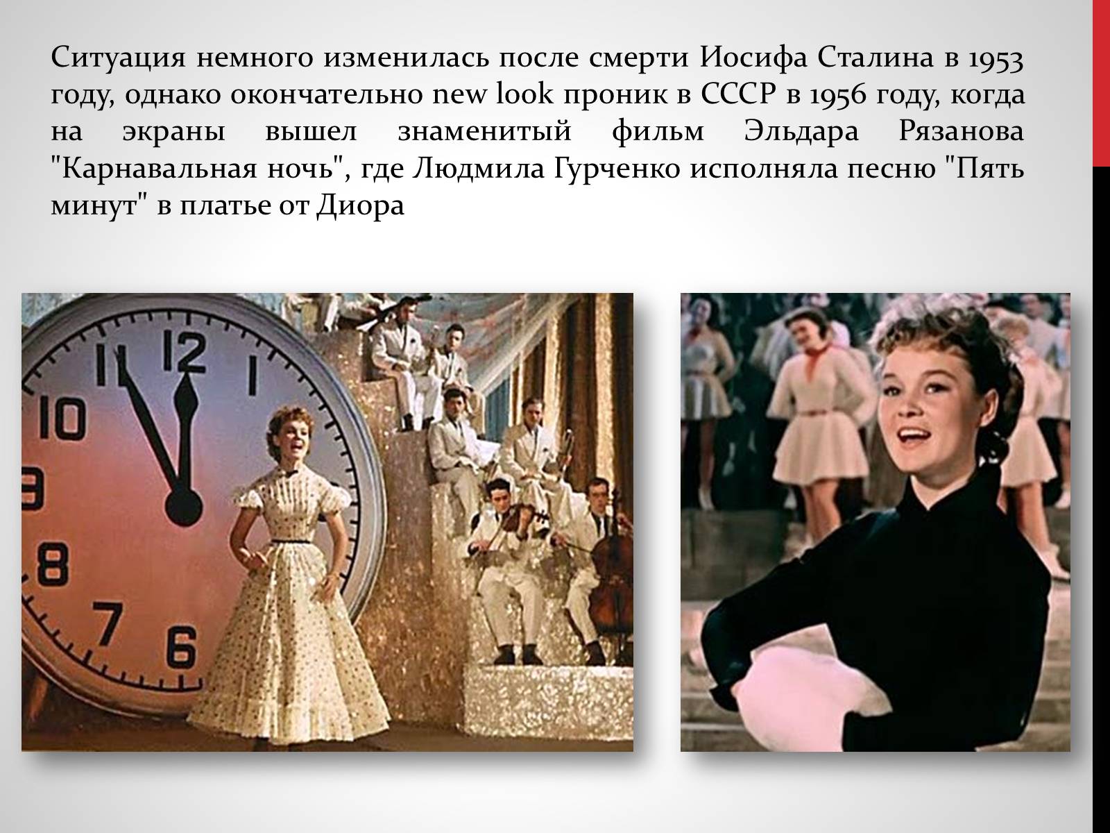 Презентація на тему «Советская мода 1950-х» - Слайд #6 Презентація на тему «Советская мода 1950-х» - Слайд #6