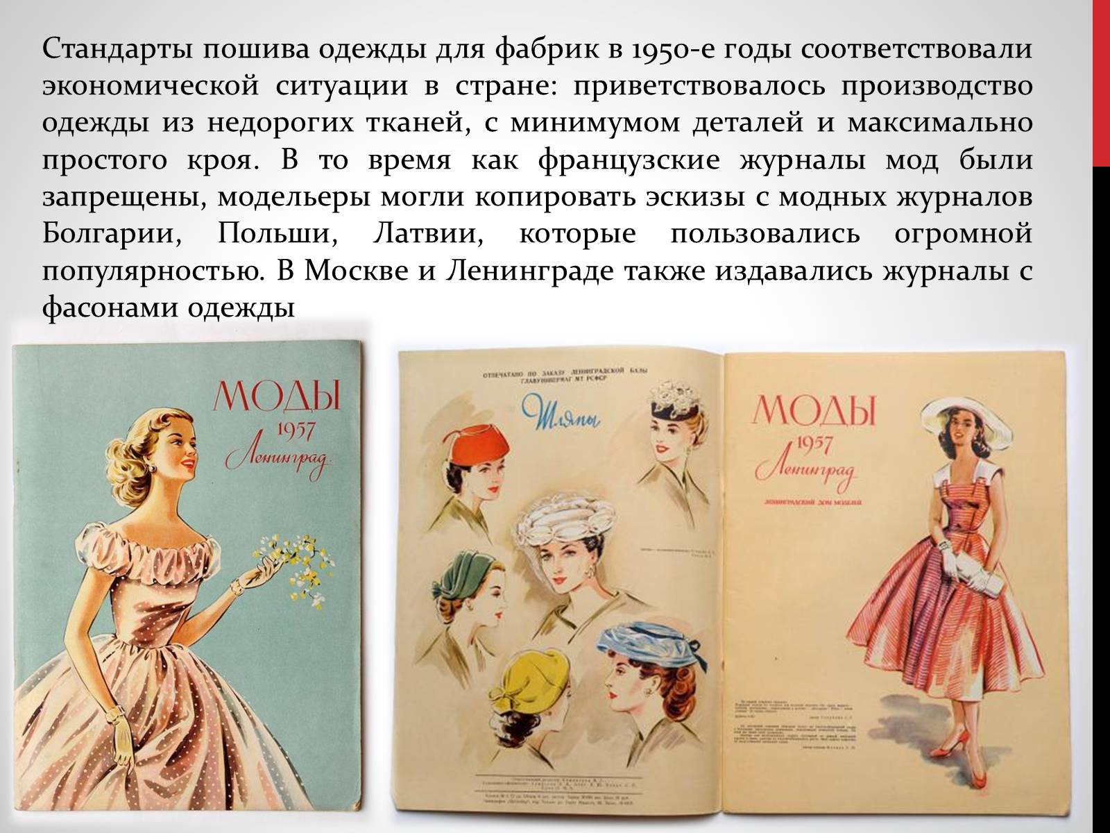 Презентація на тему «Советская мода 1950-х» - Слайд #7 Презентація на тему «Советская мода 1950-х» - Слайд #7
