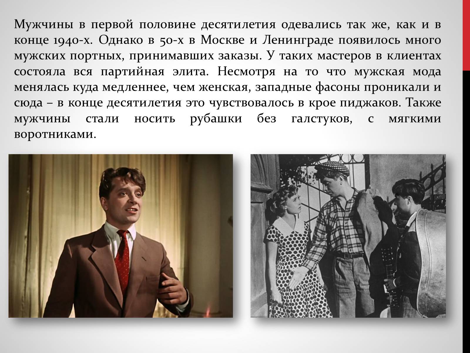Презентація на тему «Советская мода 1950-х» - Слайд #8 Презентація на тему «Советская мода 1950-х» - Слайд #8