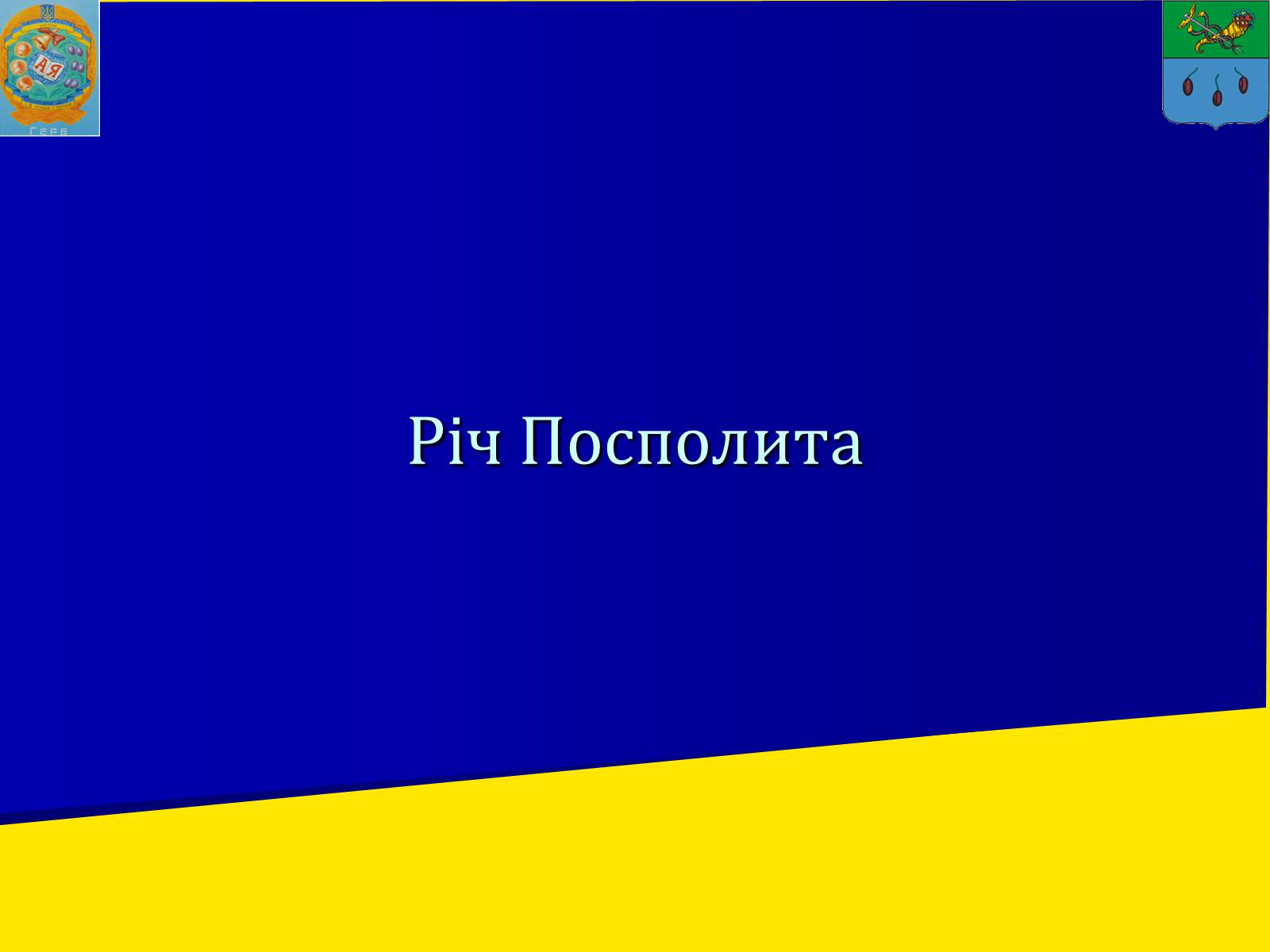 Презентація на тему «Річ Посполита» - Слайд #1 Презентація на тему «Річ Посполита» - Слайд #1