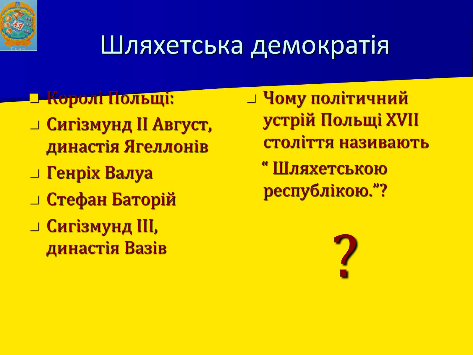 Презентація на тему «Річ Посполита» - Слайд #12 Презентація на тему «Річ Посполита» - Слайд #12