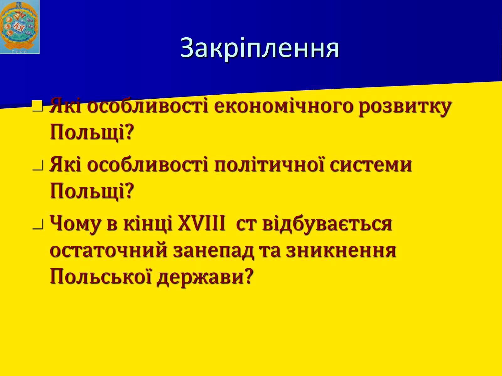 Презентація на тему «Річ Посполита» - Слайд #17 Презентація на тему «Річ Посполита» - Слайд #17