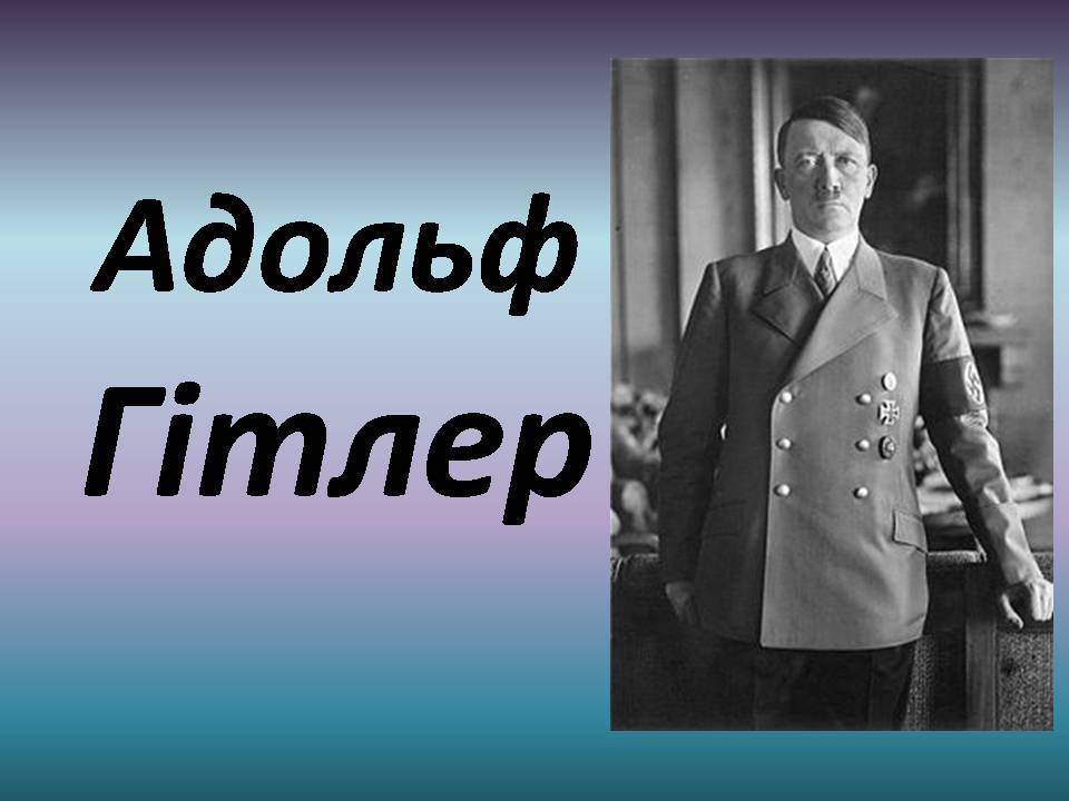 Презентація на тему «Адольф Гітлер» (варіант 15) - Слайд #1 Презентація на тему «Адольф Гітлер» (варіант 15) - Слайд #1