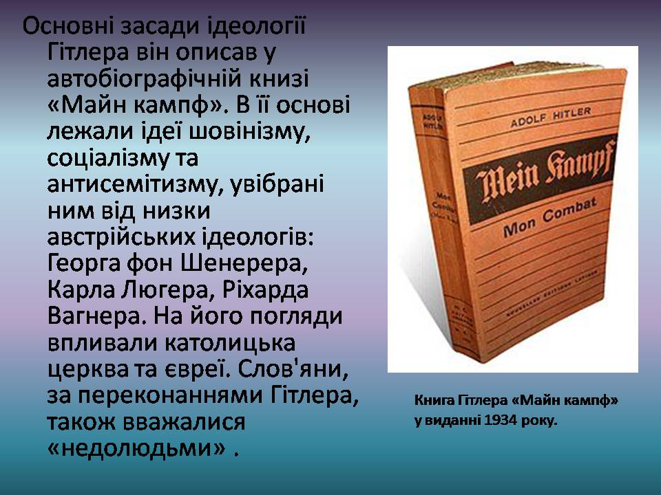 Презентація на тему «Адольф Гітлер» (варіант 15) - Слайд #12 Презентація на тему «Адольф Гітлер» (варіант 15) - Слайд #12