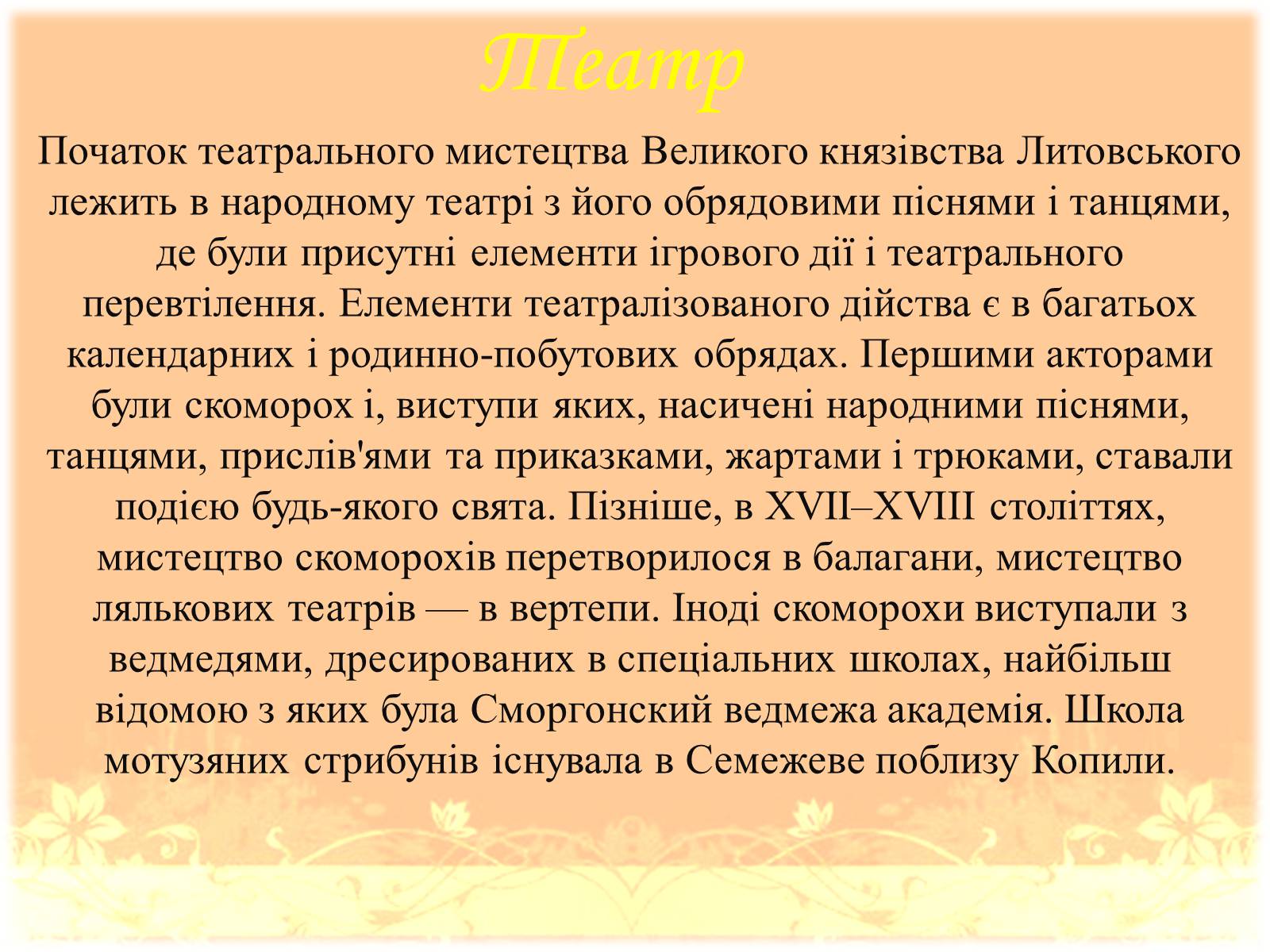 Презентація на тему «Культура Польсько-Литовської доби» - Слайд #10 Презентація на тему «Культура Польсько-Литовської доби» - Слайд #10