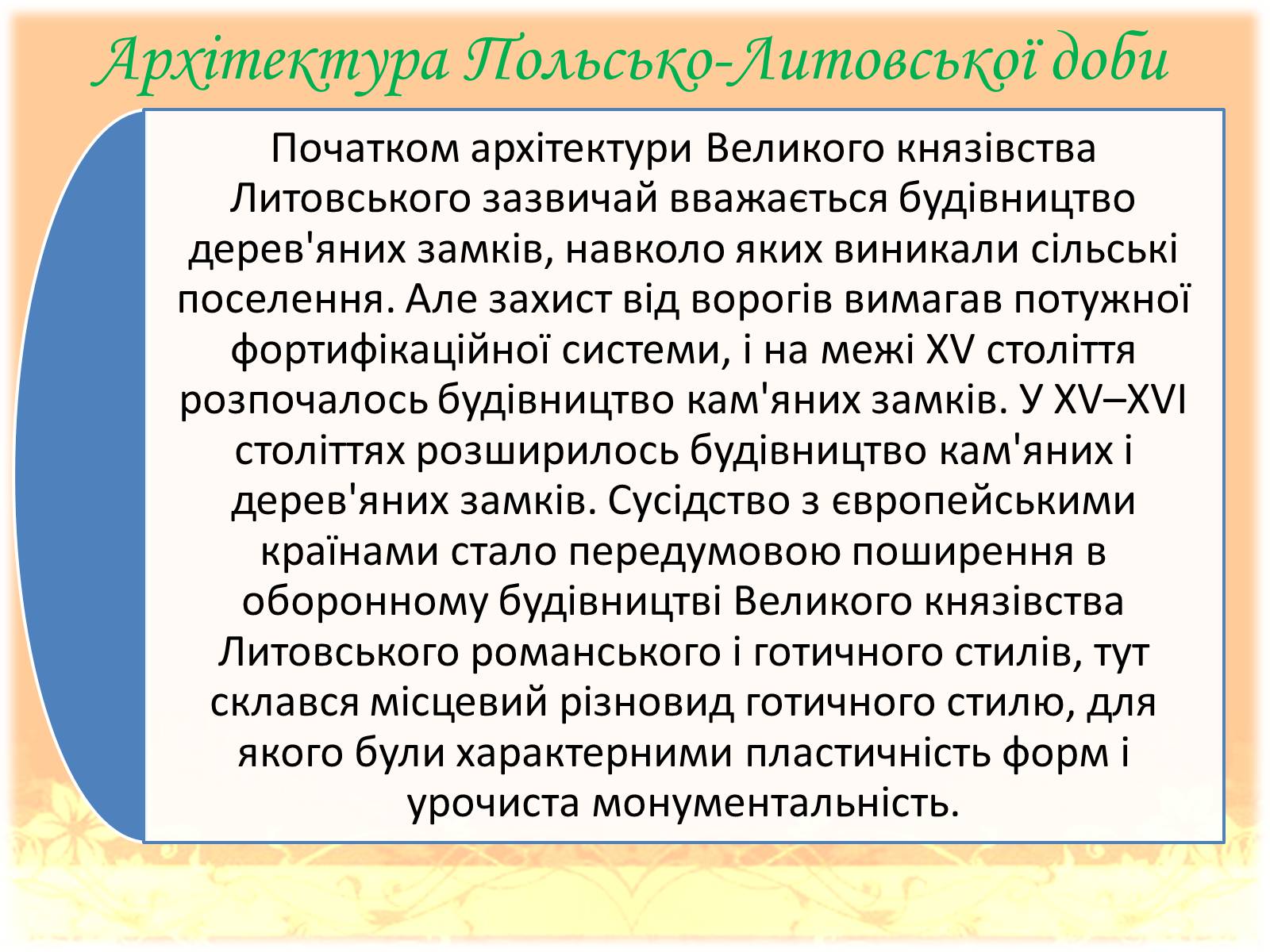 Презентація на тему «Культура Польсько-Литовської доби» - Слайд #3 Презентація на тему «Культура Польсько-Литовської доби» - Слайд #3