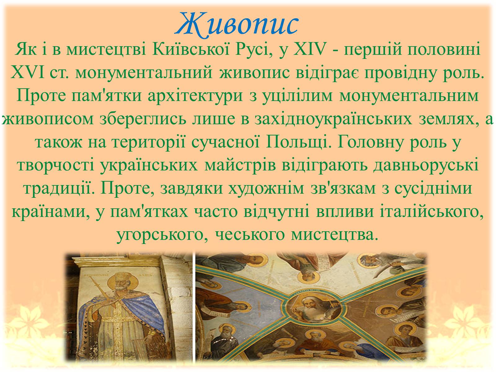 Презентація на тему «Культура Польсько-Литовської доби» - Слайд #6 Презентація на тему «Культура Польсько-Литовської доби» - Слайд #6