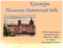 Презентація на тему «Культура Польсько-Литовської доби»