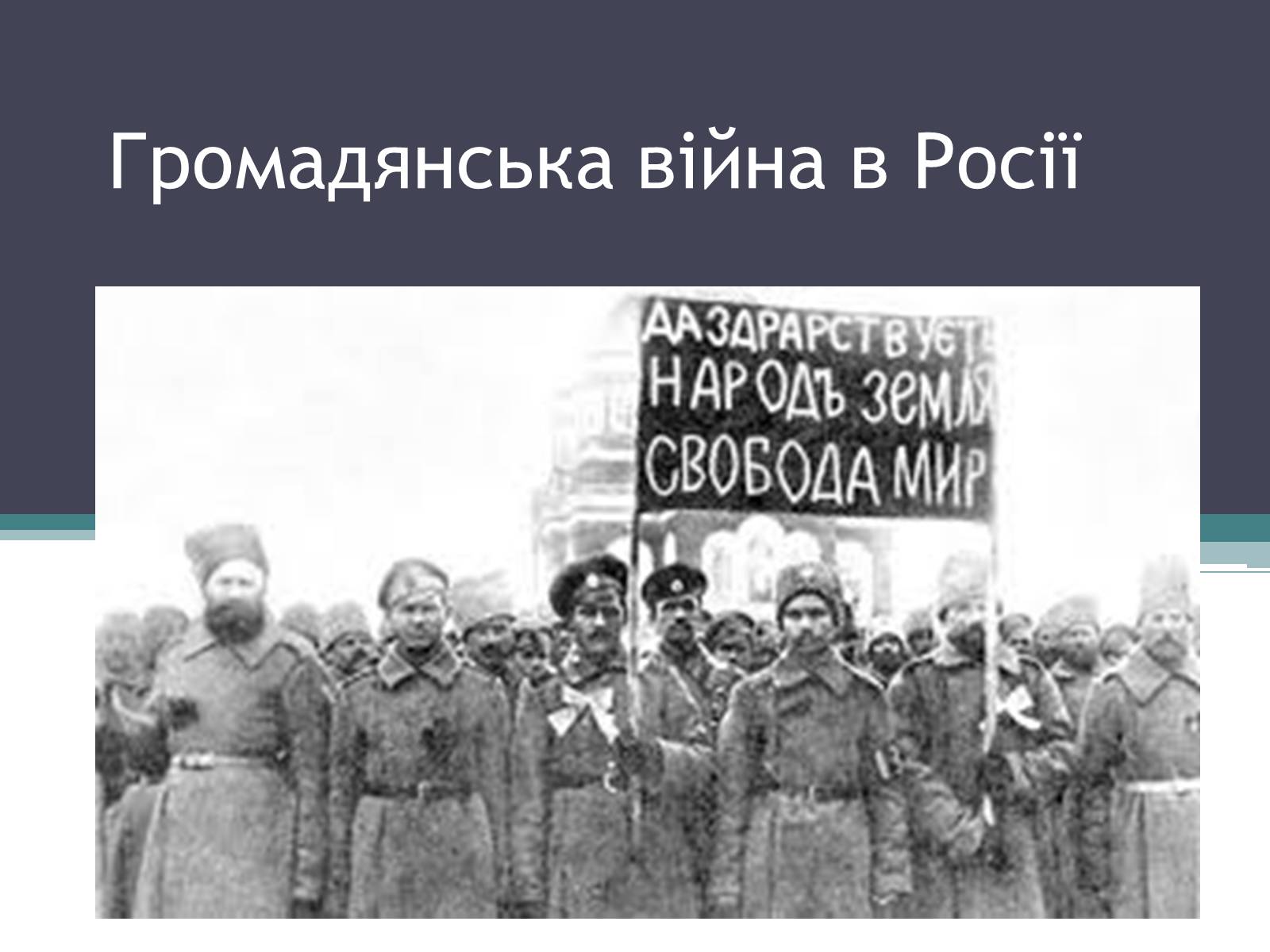 Презентація на тему «Громадянська війна в Росії» (варіант 1) - Слайд #1 Презентація на тему «Громадянська війна в Росії» (варіант 1) - Слайд #1