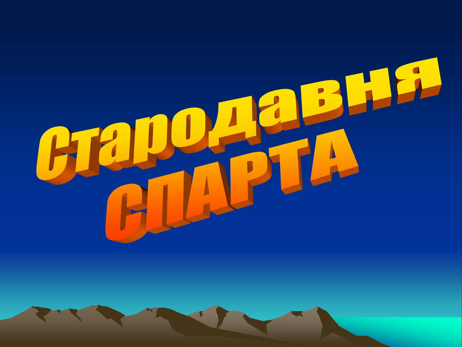 Презентація на тему «Стародавня Спарта» - Слайд #4 Презентація на тему «Стародавня Спарта» - Слайд #4