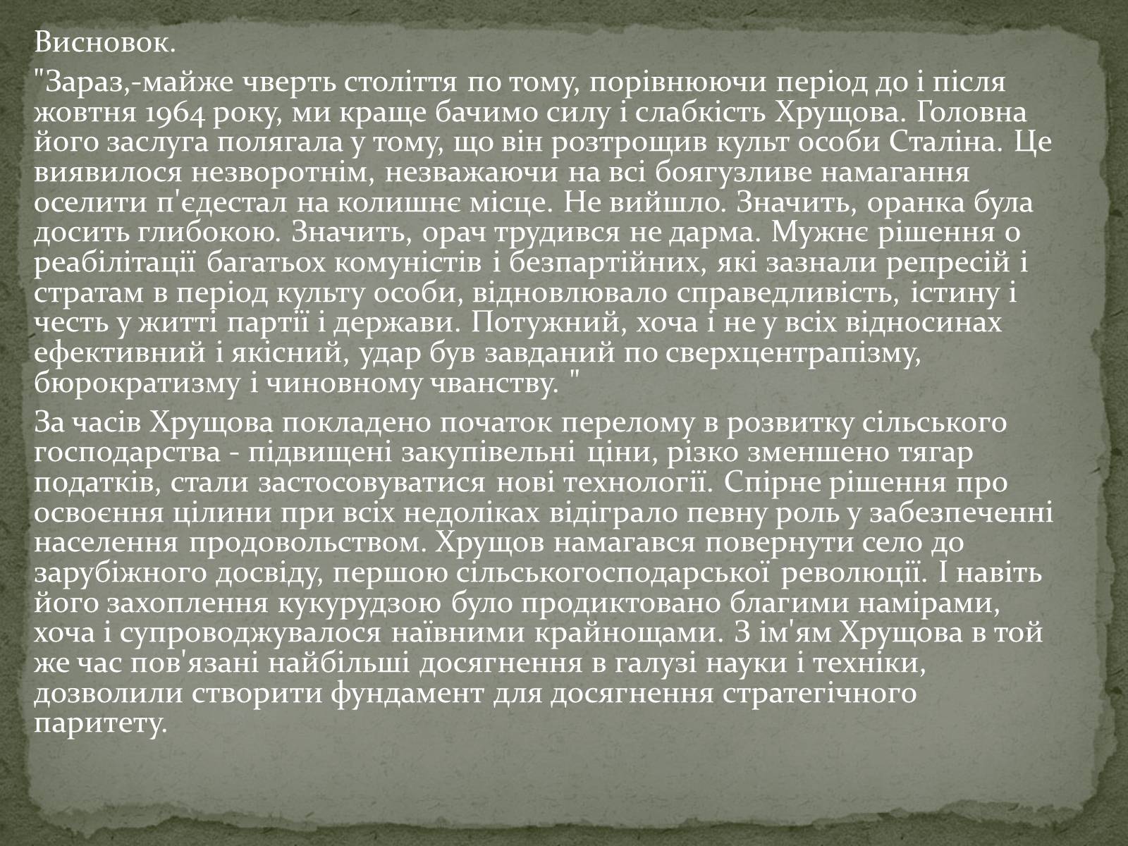 Презентація на тему «Микита Хрущов» (варіант 2) - Слайд #13 Презентація на тему «Микита Хрущов» (варіант 2) - Слайд #13