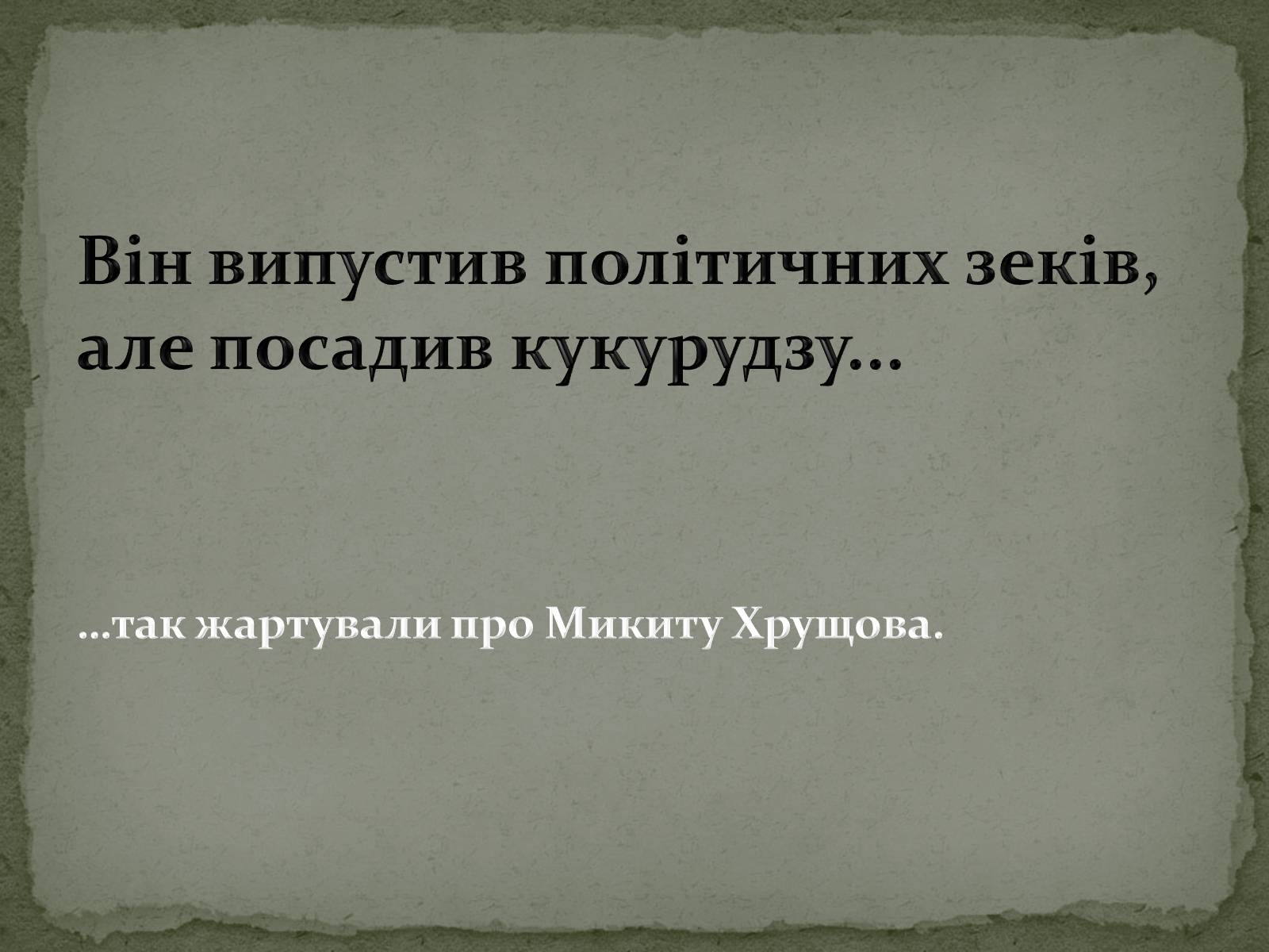 Презентація на тему «Микита Хрущов» (варіант 2) - Слайд #6 Презентація на тему «Микита Хрущов» (варіант 2) - Слайд #6