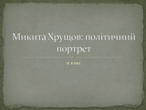 Презентація на тему «Микита Хрущов» (варіант 2)