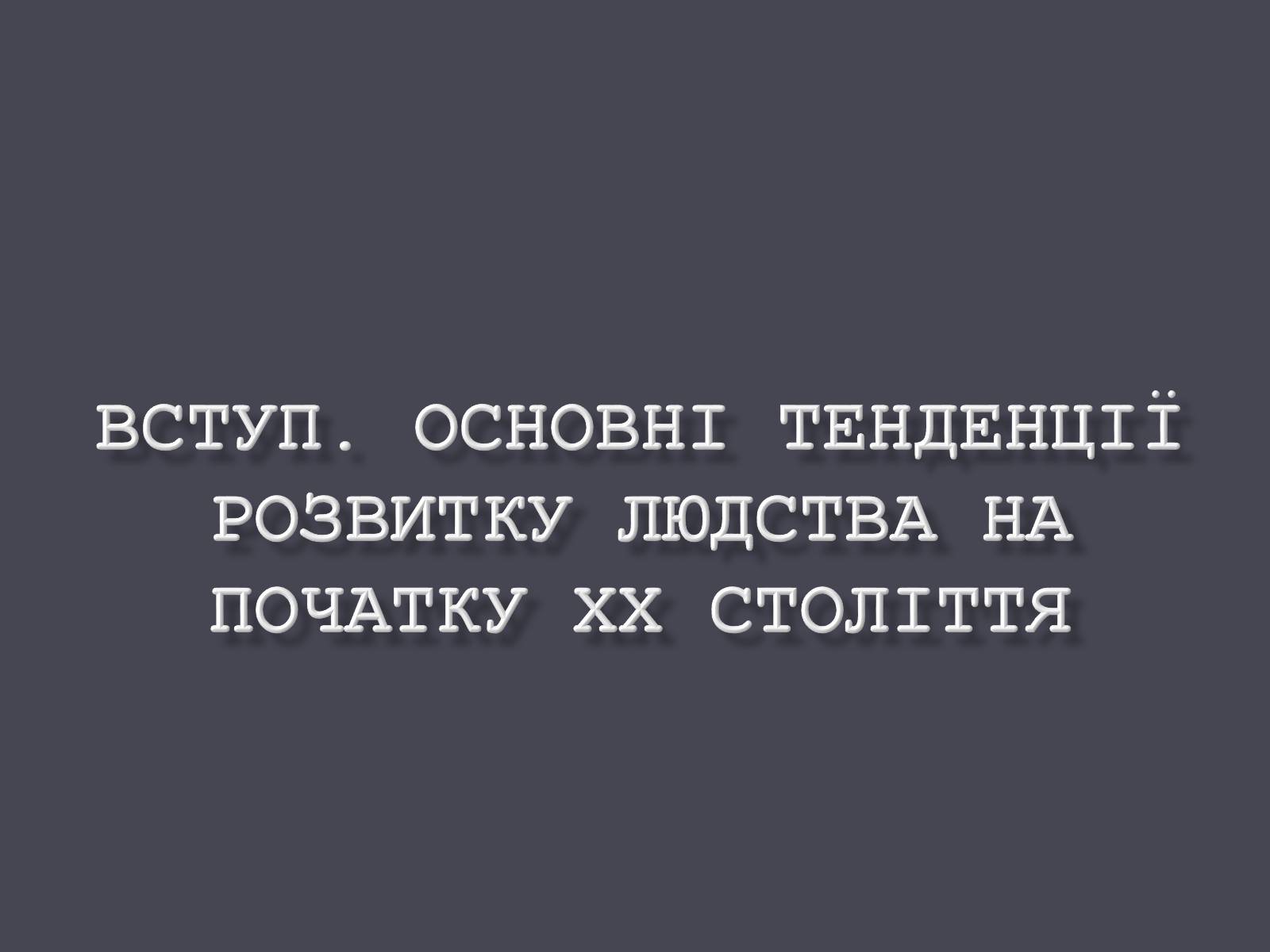 Презентація на тему «Розвиток людства на початку ХХ ст.» - Слайд #1 Презентація на тему «Розвиток людства на початку ХХ ст.» - Слайд #1
