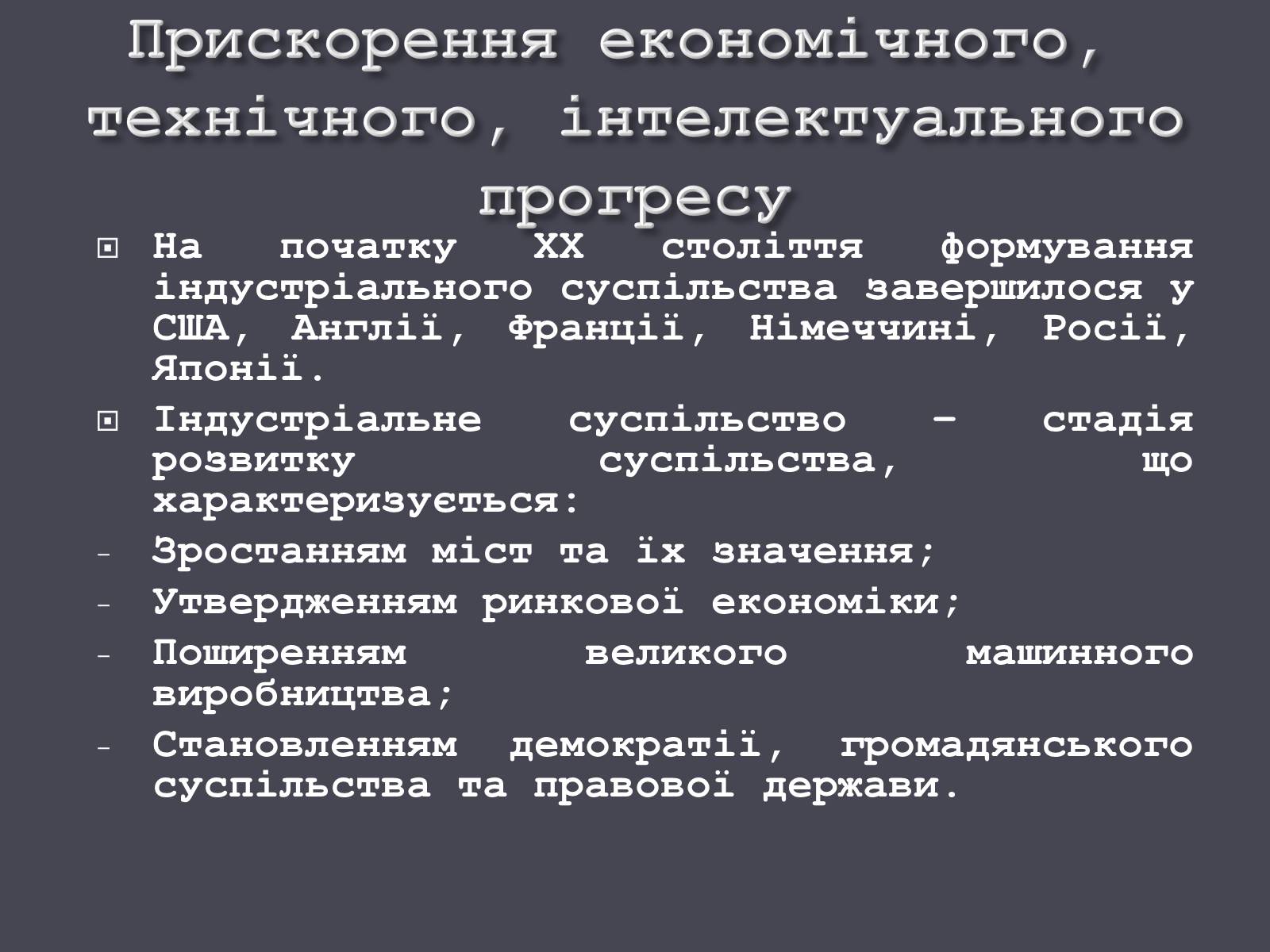 Презентація на тему «Розвиток людства на початку ХХ ст.» - Слайд #15 Презентація на тему «Розвиток людства на початку ХХ ст.» - Слайд #15