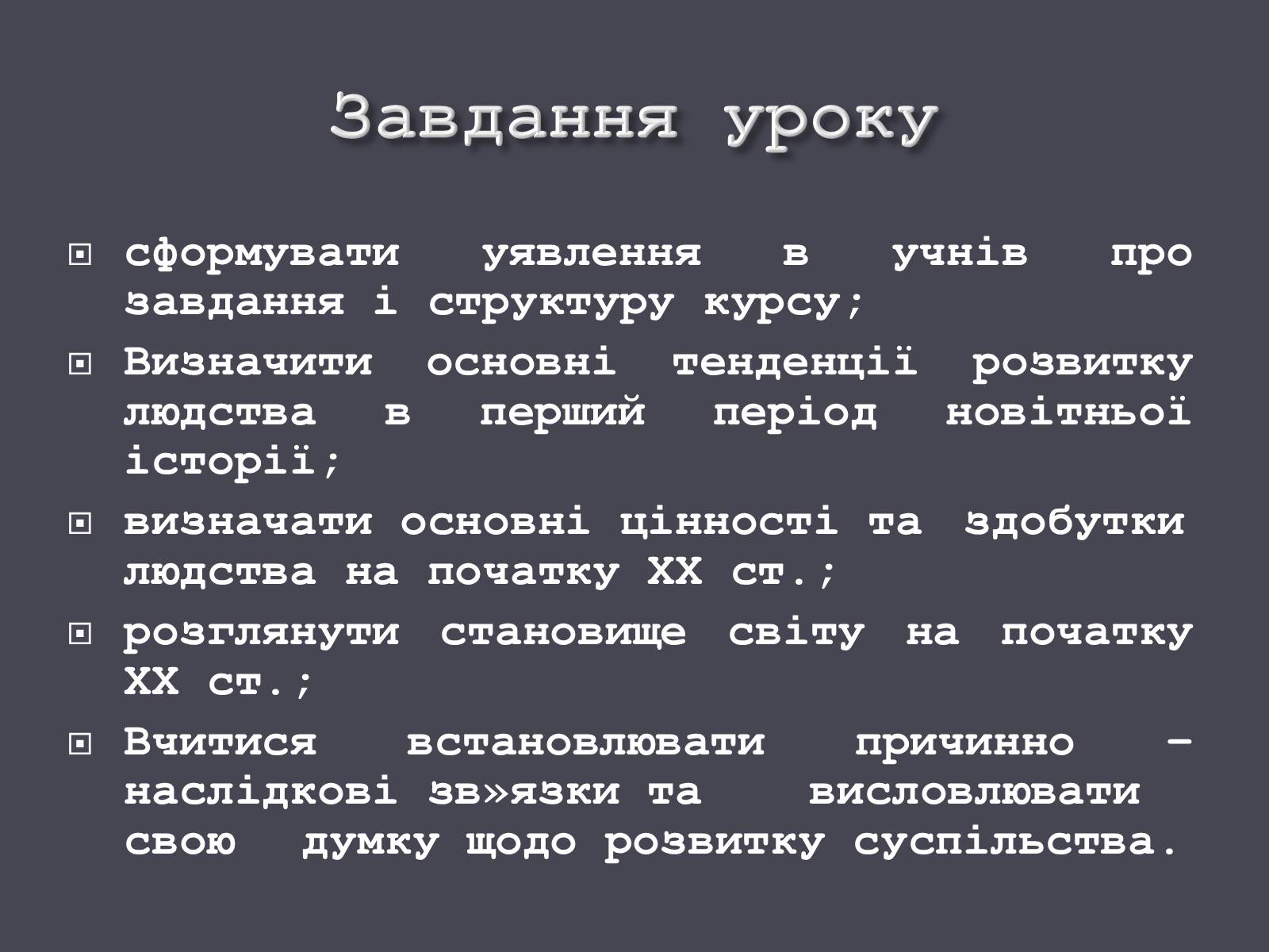 Презентація на тему «Розвиток людства на початку ХХ ст.» - Слайд #2 Презентація на тему «Розвиток людства на початку ХХ ст.» - Слайд #2