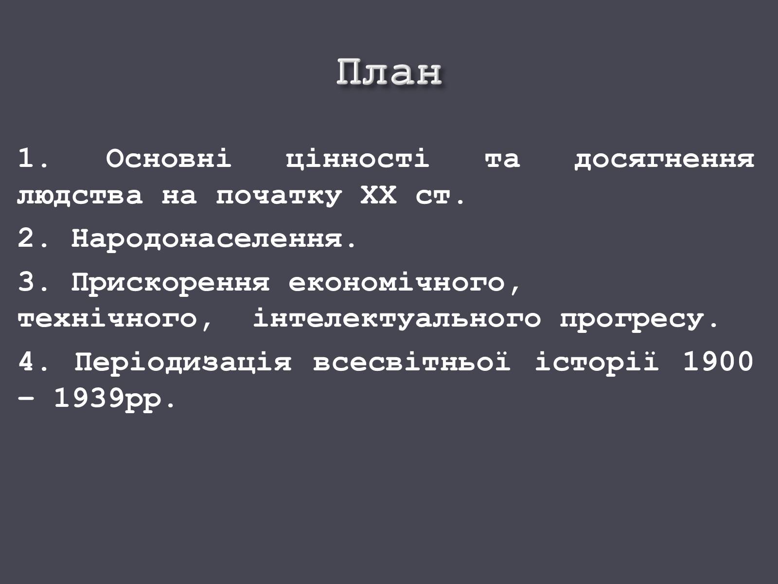 Презентація на тему «Розвиток людства на початку ХХ ст.» - Слайд #3 Презентація на тему «Розвиток людства на початку ХХ ст.» - Слайд #3