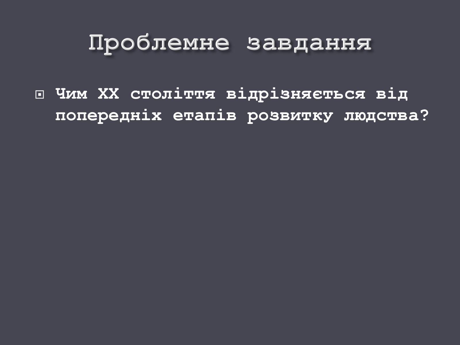 Презентація на тему «Розвиток людства на початку ХХ ст.» - Слайд #5 Презентація на тему «Розвиток людства на початку ХХ ст.» - Слайд #5
