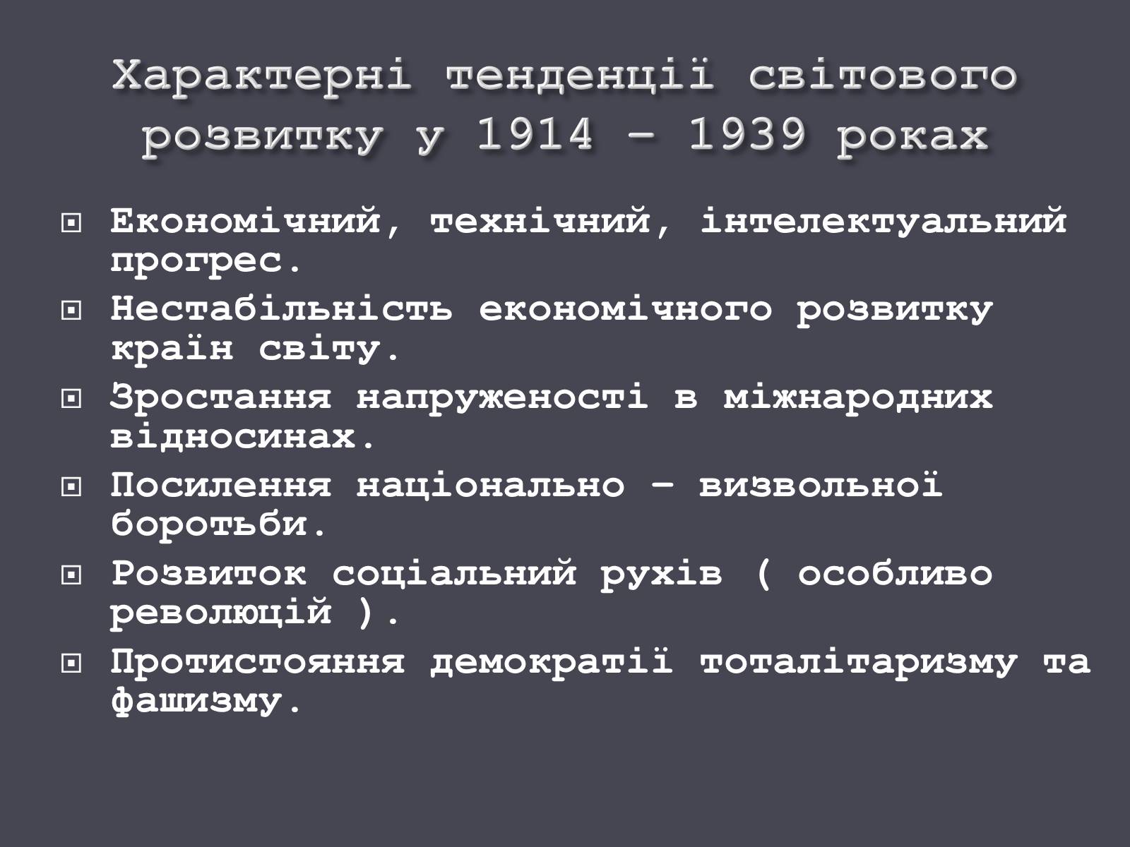 Презентація на тему «Розвиток людства на початку ХХ ст.» - Слайд #8 Презентація на тему «Розвиток людства на початку ХХ ст.» - Слайд #8