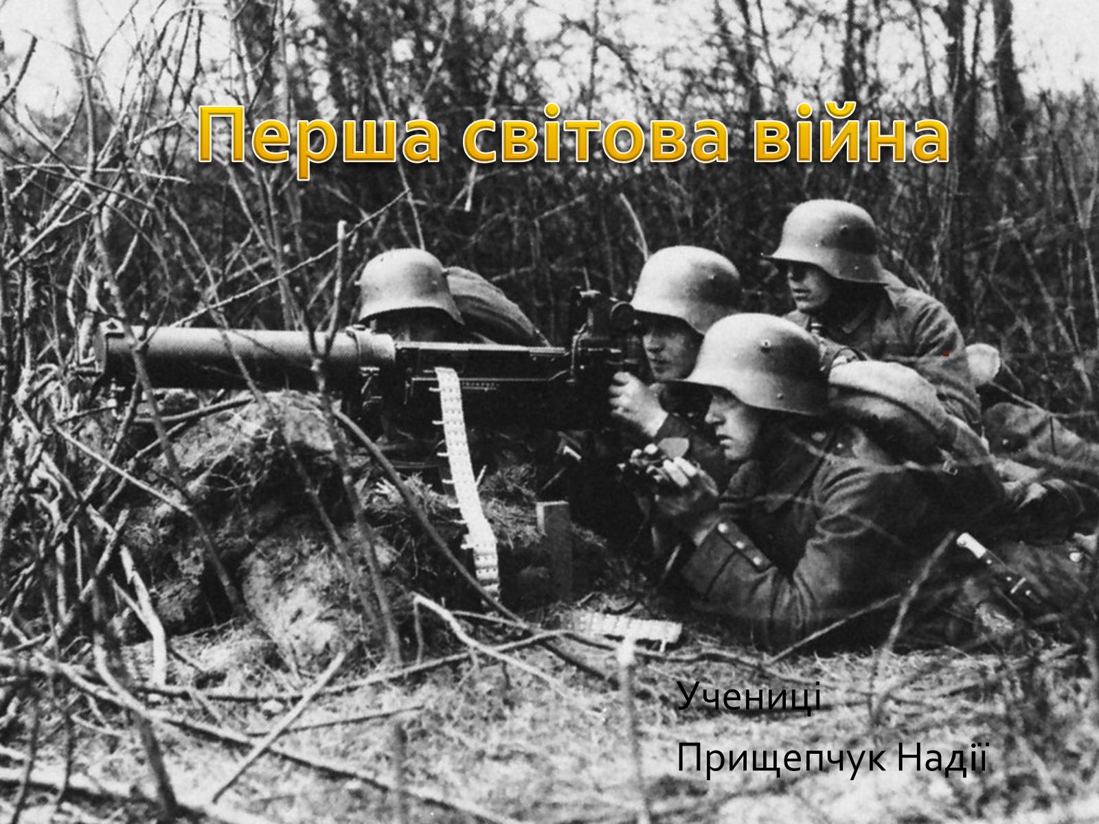 Презентація на тему «Перша свiтова вiйна» - Слайд #1 Презентація на тему «Перша свiтова вiйна» - Слайд #1