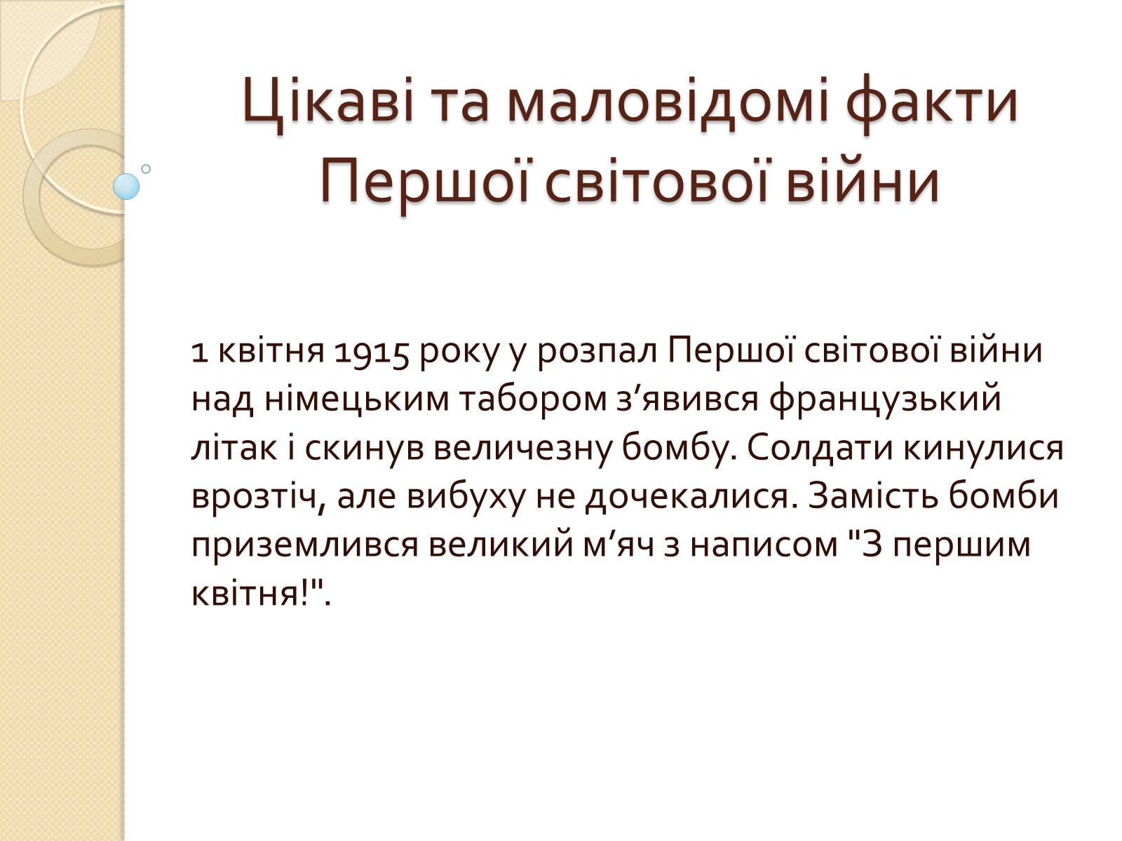 Презентація на тему «Перша свiтова вiйна» - Слайд #21 Презентація на тему «Перша свiтова вiйна» - Слайд #21