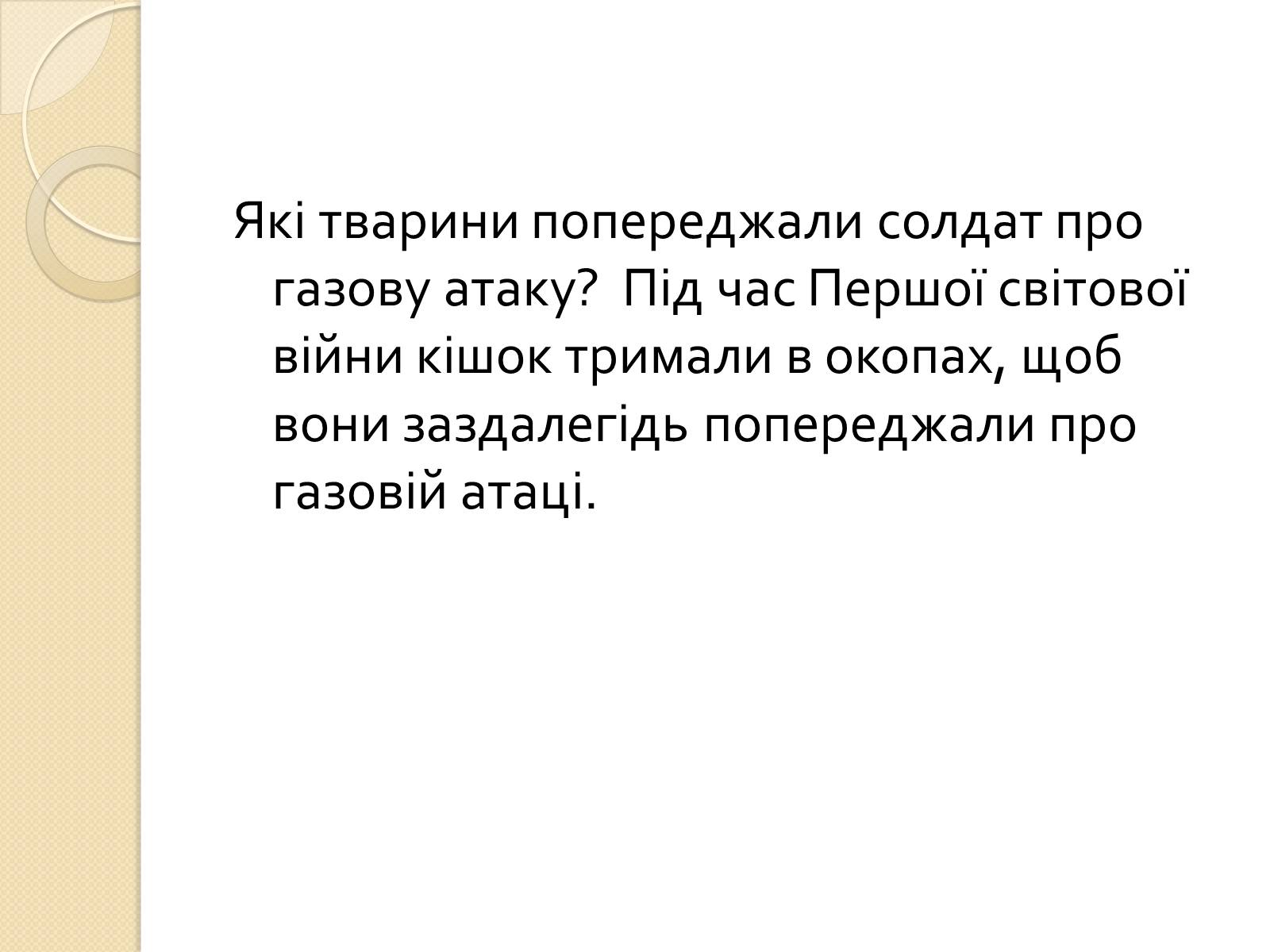 Презентація на тему «Перша свiтова вiйна» - Слайд #25 Презентація на тему «Перша свiтова вiйна» - Слайд #25