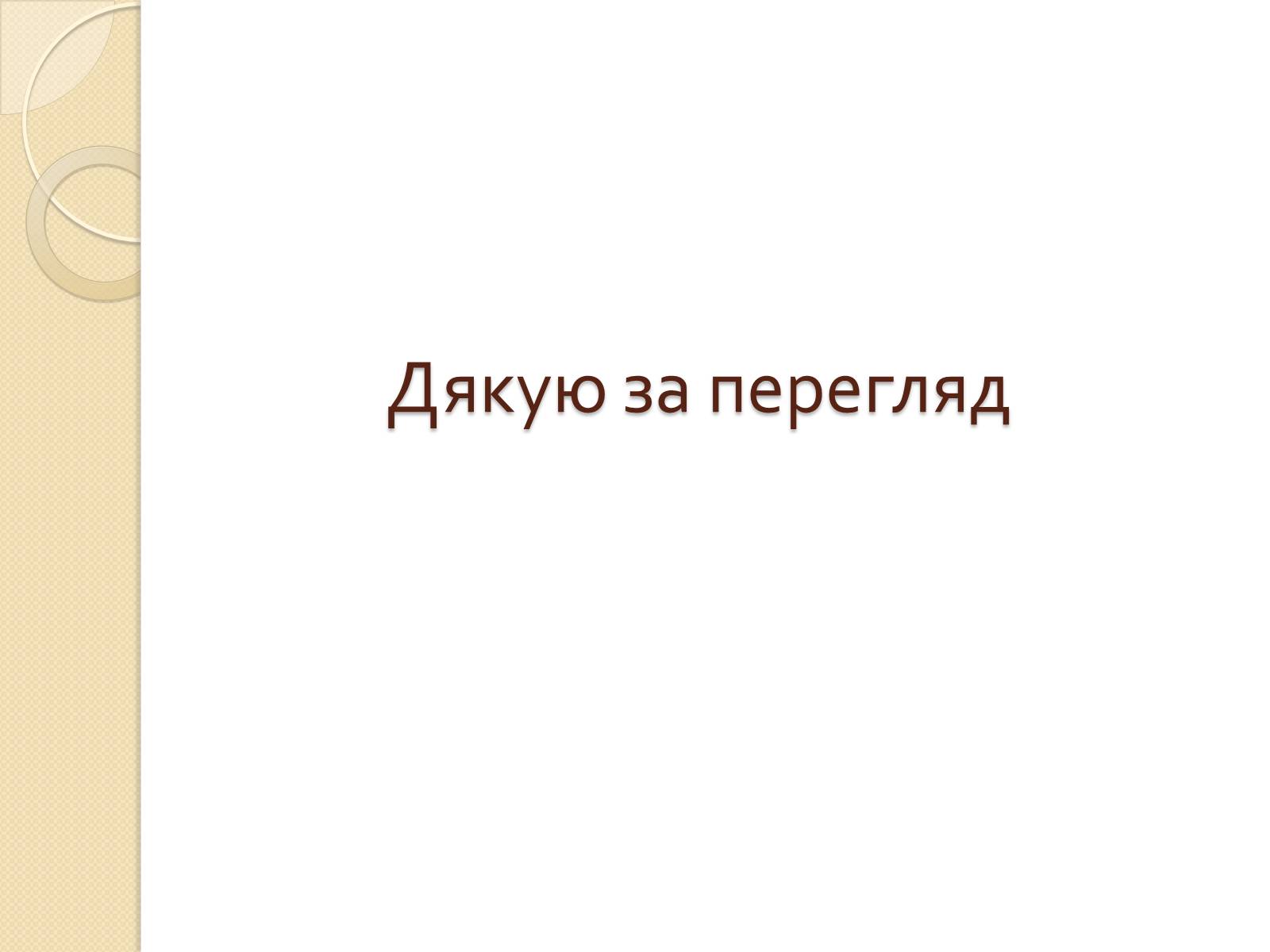 Презентація на тему «Перша свiтова вiйна» - Слайд #28 Презентація на тему «Перша свiтова вiйна» - Слайд #28