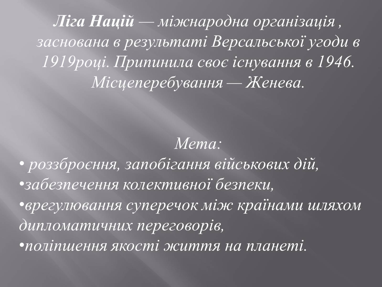 Презентація на тему «Ліга Націй» - Слайд #2 Презентація на тему «Ліга Націй» - Слайд #2