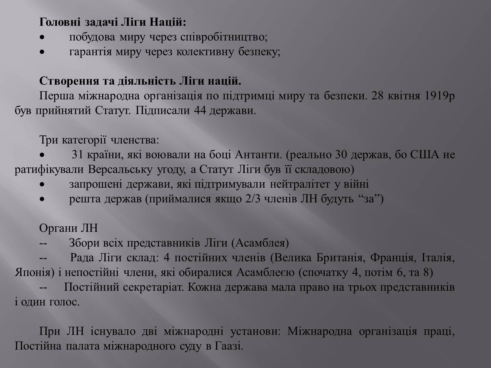 Презентація на тему «Ліга Націй» - Слайд #7 Презентація на тему «Ліга Націй» - Слайд #7