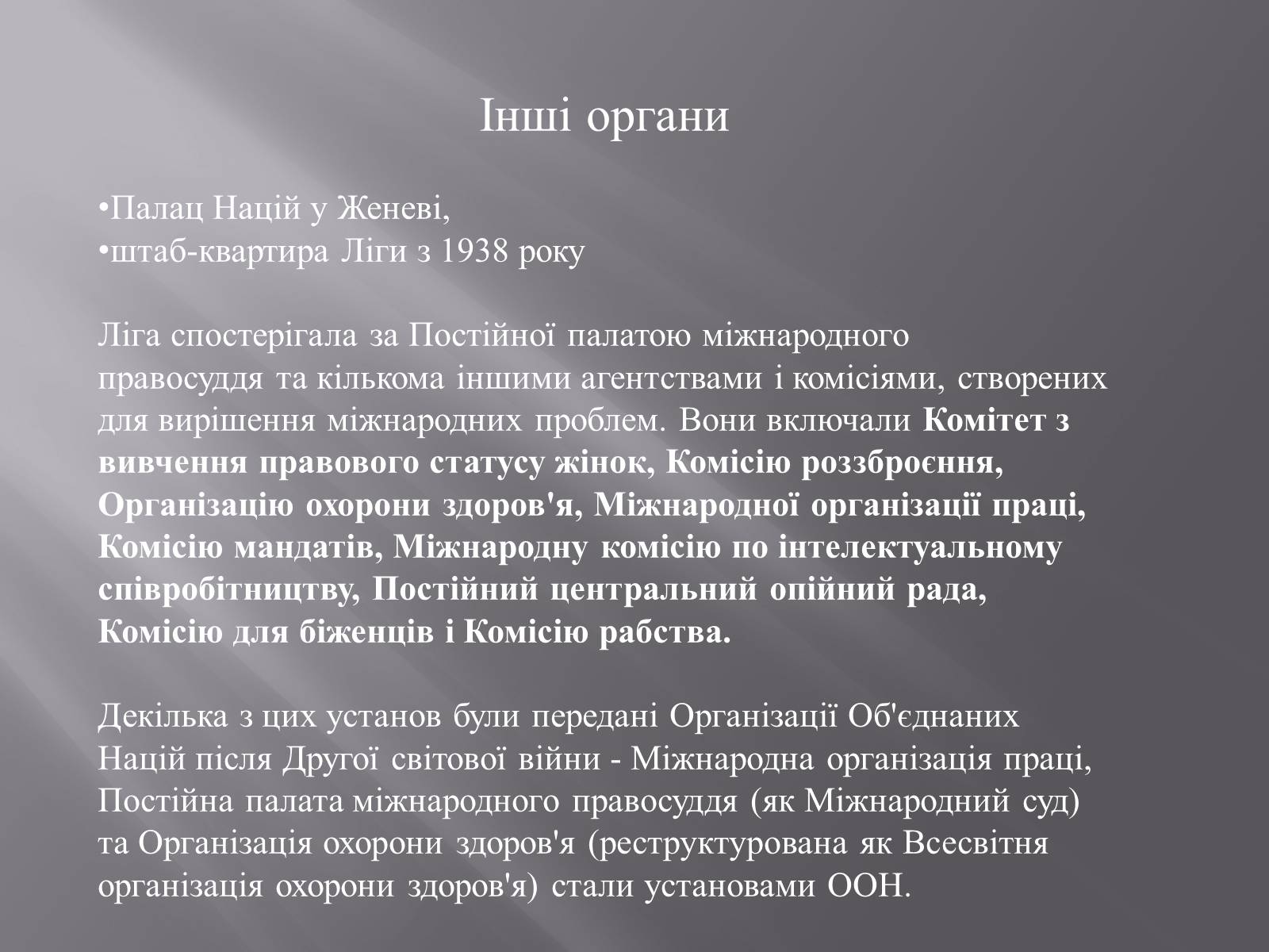 Презентація на тему «Ліга Націй» - Слайд #9 Презентація на тему «Ліга Націй» - Слайд #9