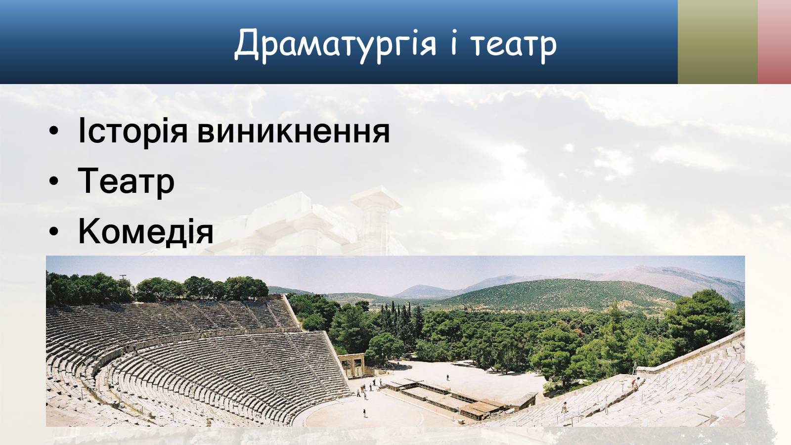 Презентація на тему «Культура стародавньої Греції» - Слайд #15 Презентація на тему «Культура стародавньої Греції» - Слайд #15