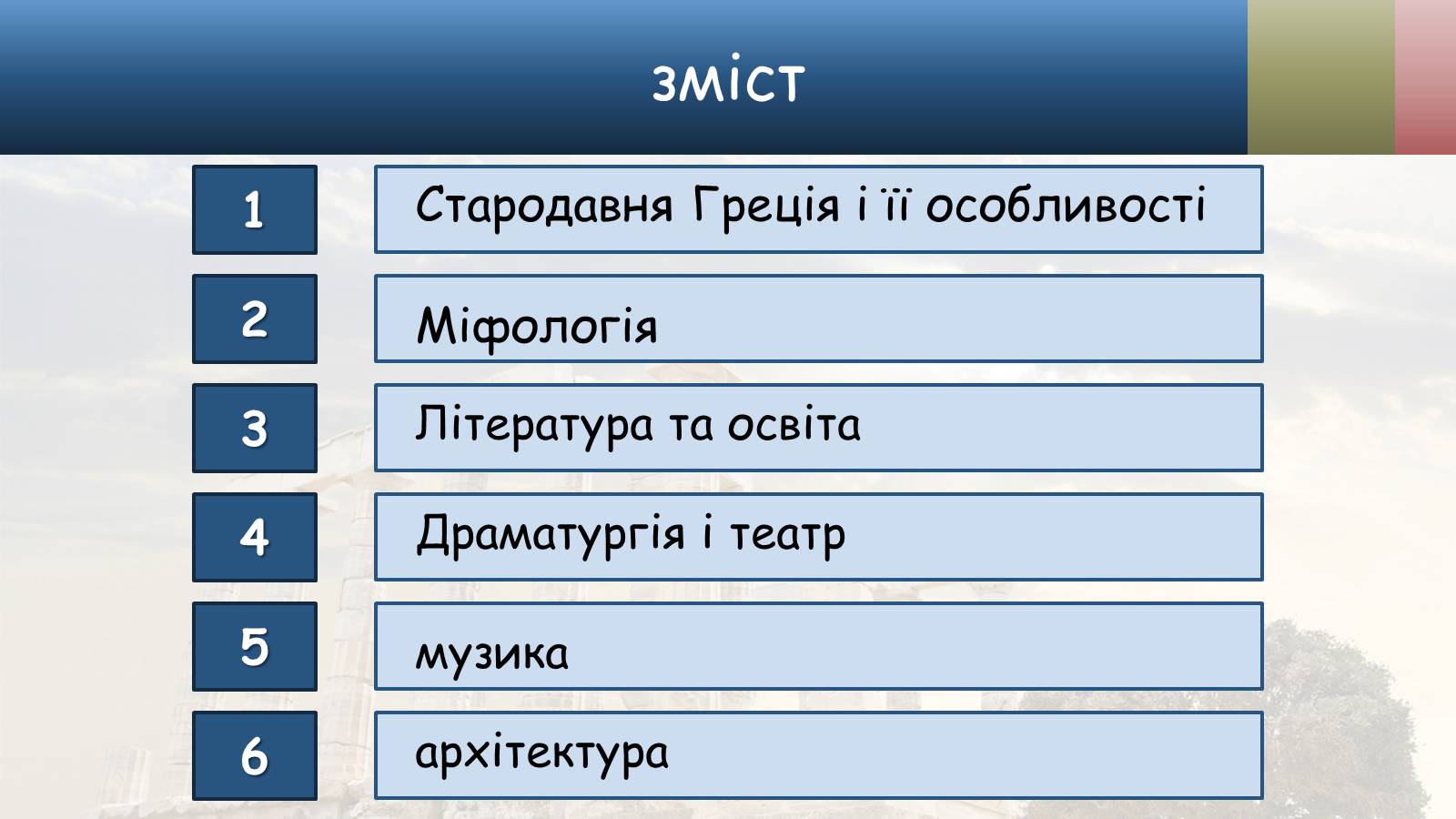 Презентація на тему «Культура стародавньої Греції» - Слайд #2 Презентація на тему «Культура стародавньої Греції» - Слайд #2