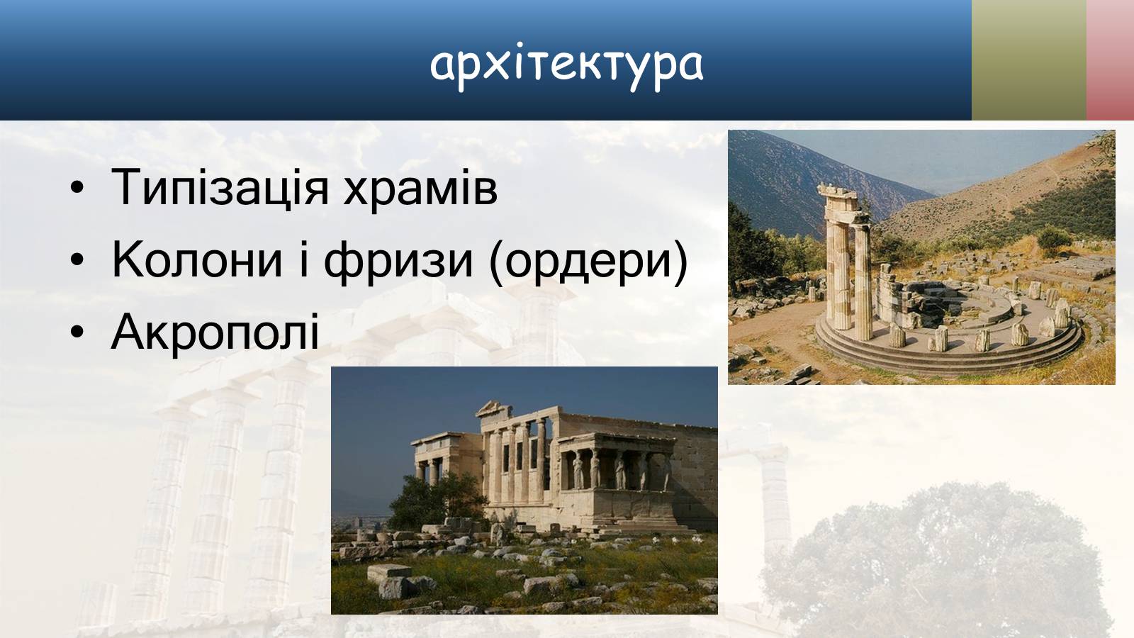 Презентація на тему «Культура стародавньої Греції» - Слайд #22 Презентація на тему «Культура стародавньої Греції» - Слайд #22