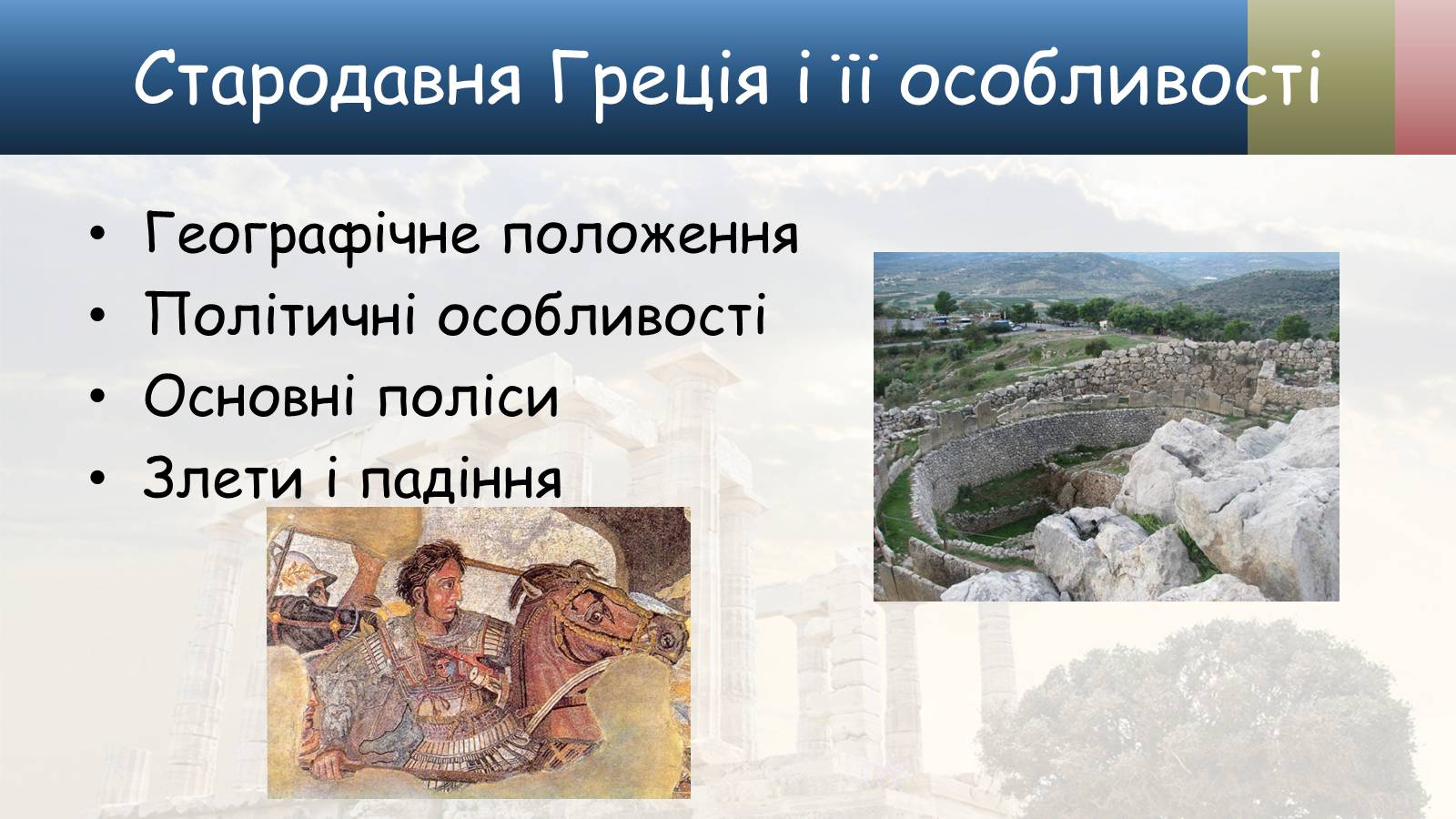 Презентація на тему «Культура стародавньої Греції» - Слайд #3 Презентація на тему «Культура стародавньої Греції» - Слайд #3