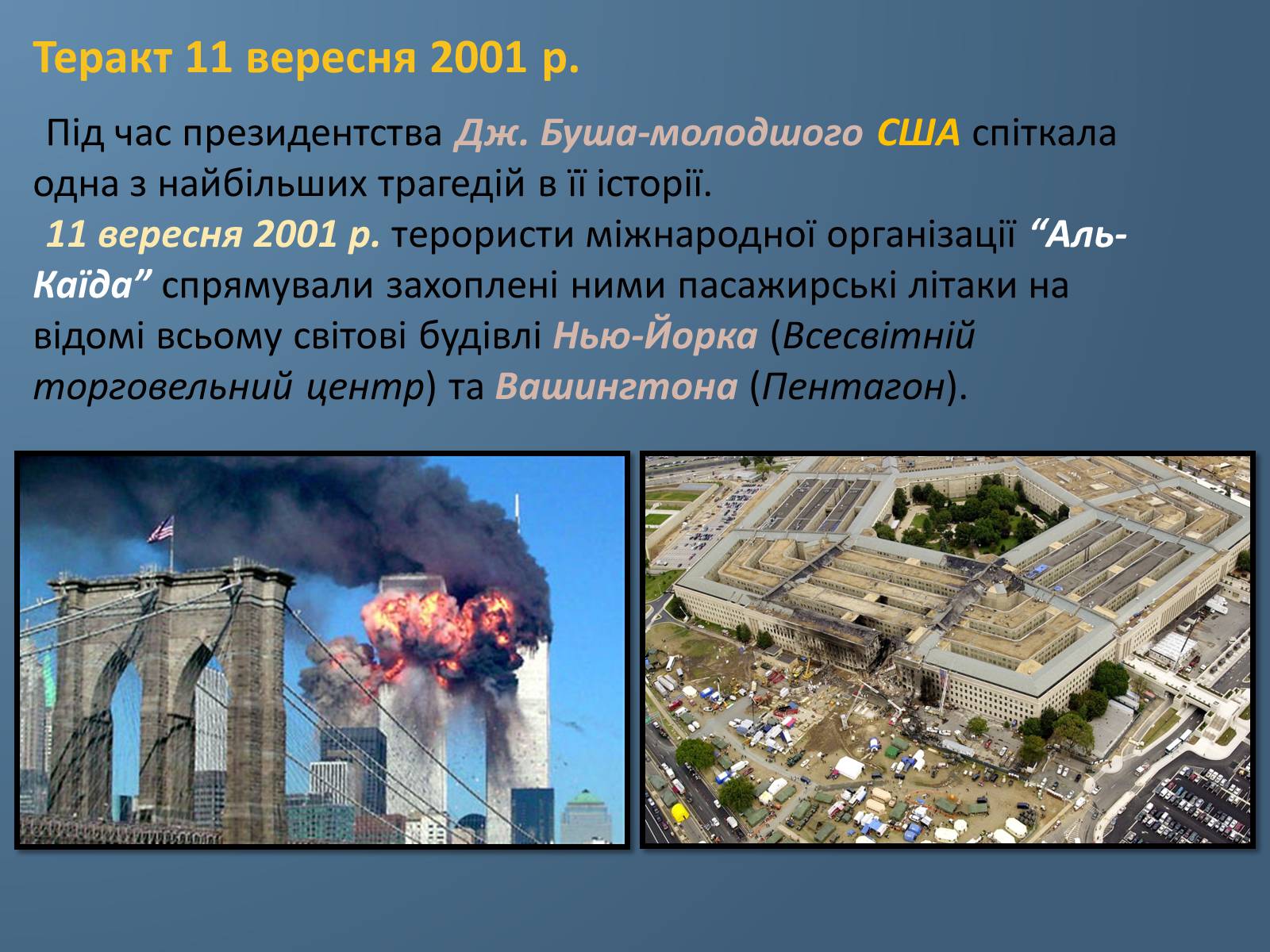 Презентація на тему «США у 1980 – 2011 рр» (варіант 1) - Слайд #11 Презентація на тему «США у 1980 – 2011 рр» (варіант 1) - Слайд #11