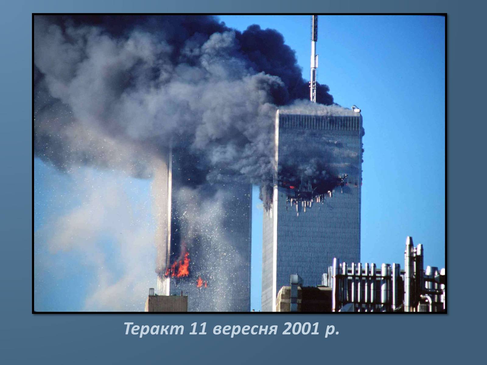 Презентація на тему «США у 1980 – 2011 рр» (варіант 1) - Слайд #13 Презентація на тему «США у 1980 – 2011 рр» (варіант 1) - Слайд #13