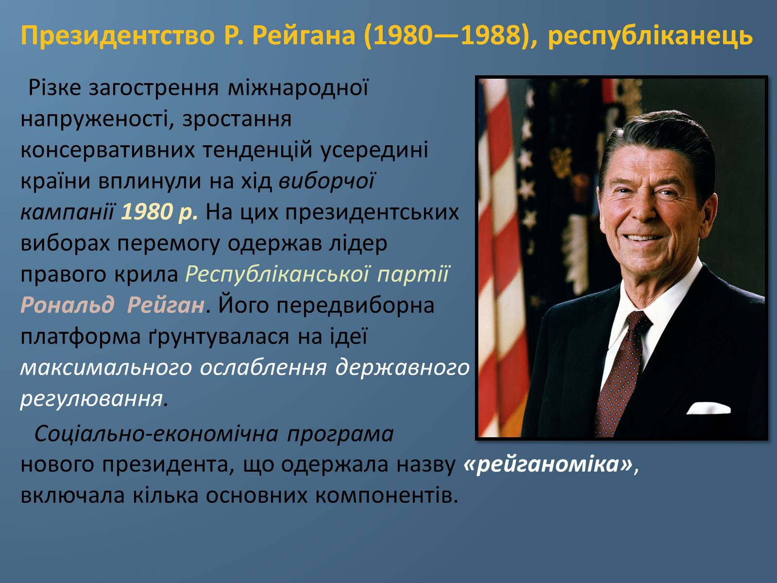 Презентація на тему «США у 1980 – 2011 рр» (варіант 1) - Слайд #2 Презентація на тему «США у 1980 – 2011 рр» (варіант 1) - Слайд #2