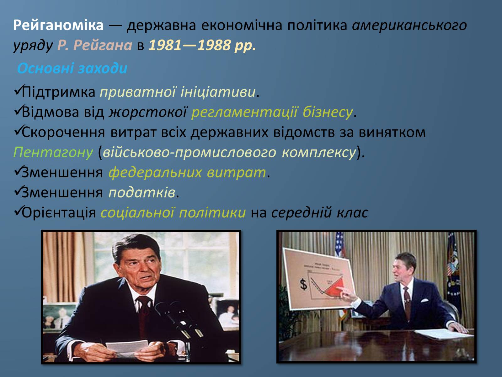 Презентація на тему «США у 1980 – 2011 рр» (варіант 1) - Слайд #3 Презентація на тему «США у 1980 – 2011 рр» (варіант 1) - Слайд #3