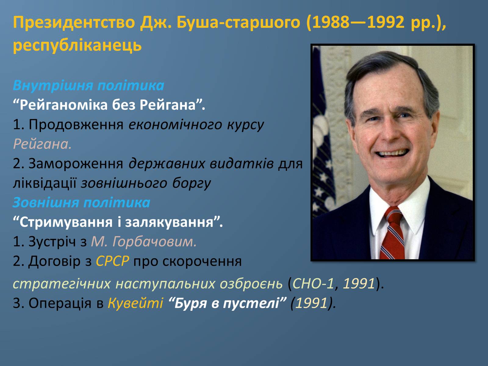 Презентація на тему «США у 1980 – 2011 рр» (варіант 1) - Слайд #6 Презентація на тему «США у 1980 – 2011 рр» (варіант 1) - Слайд #6