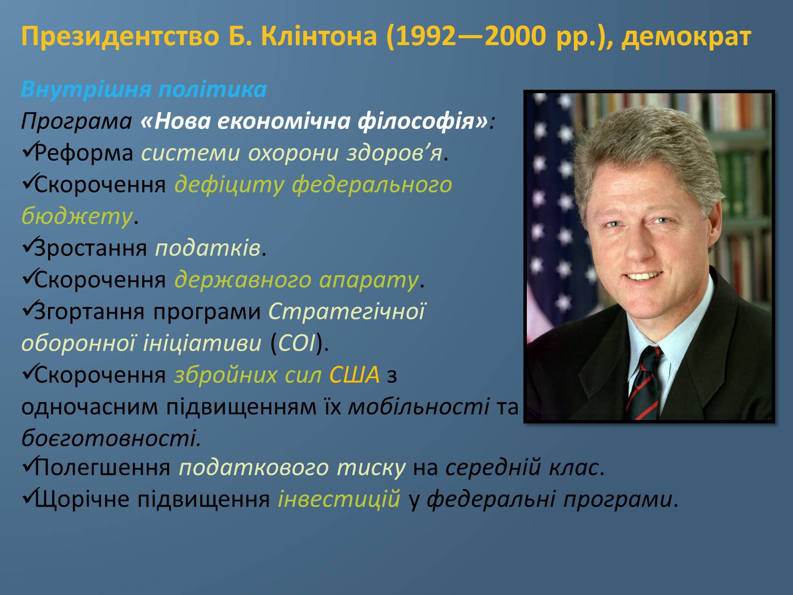 Презентація на тему «США у 1980 – 2011 рр» (варіант 1) - Слайд #7 Презентація на тему «США у 1980 – 2011 рр» (варіант 1) - Слайд #7