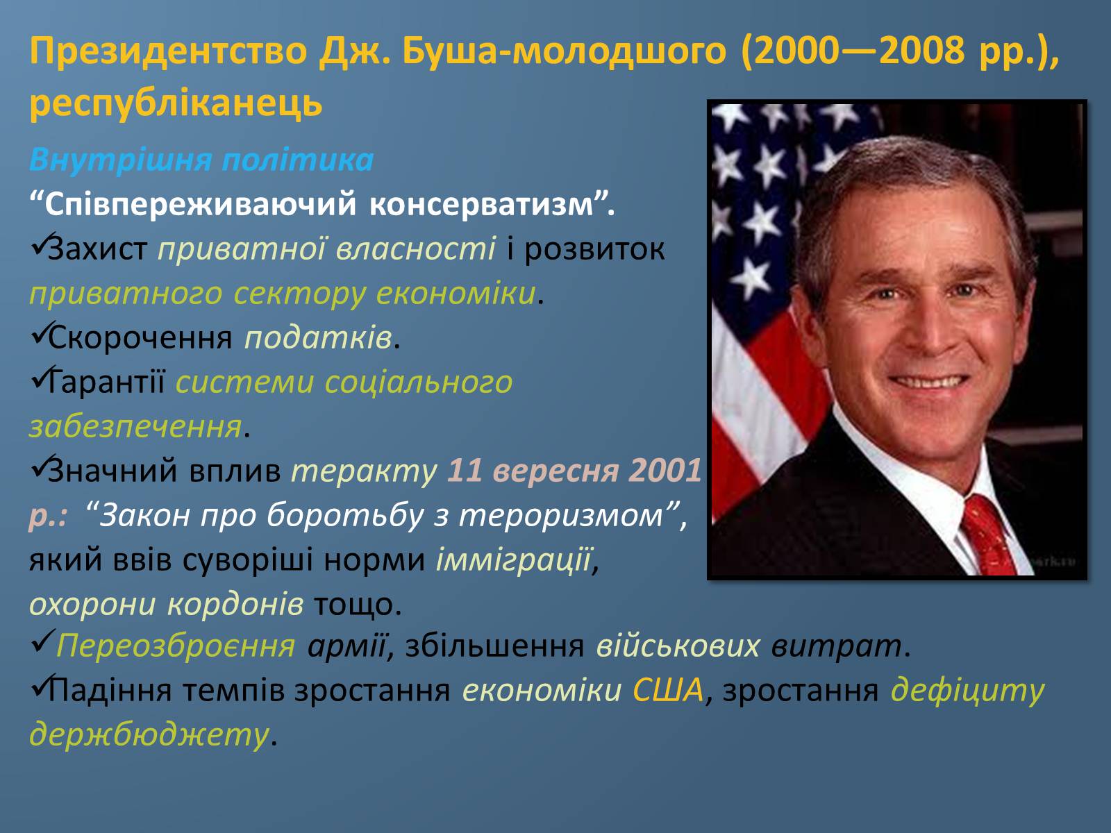 Презентація на тему «США у 1980 – 2011 рр» (варіант 1) - Слайд #9 Презентація на тему «США у 1980 – 2011 рр» (варіант 1) - Слайд #9
