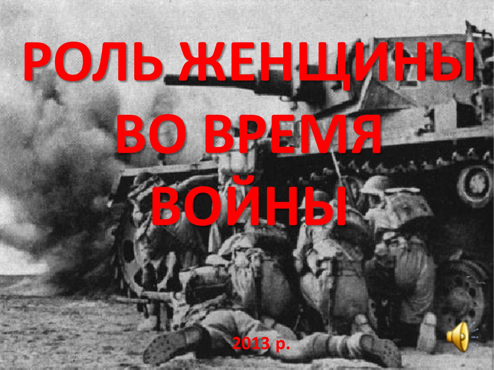 Презентація на тему «Роль женщины во время войны» - Слайд #1 Презентація на тему «Роль женщины во время войны» - Слайд #1