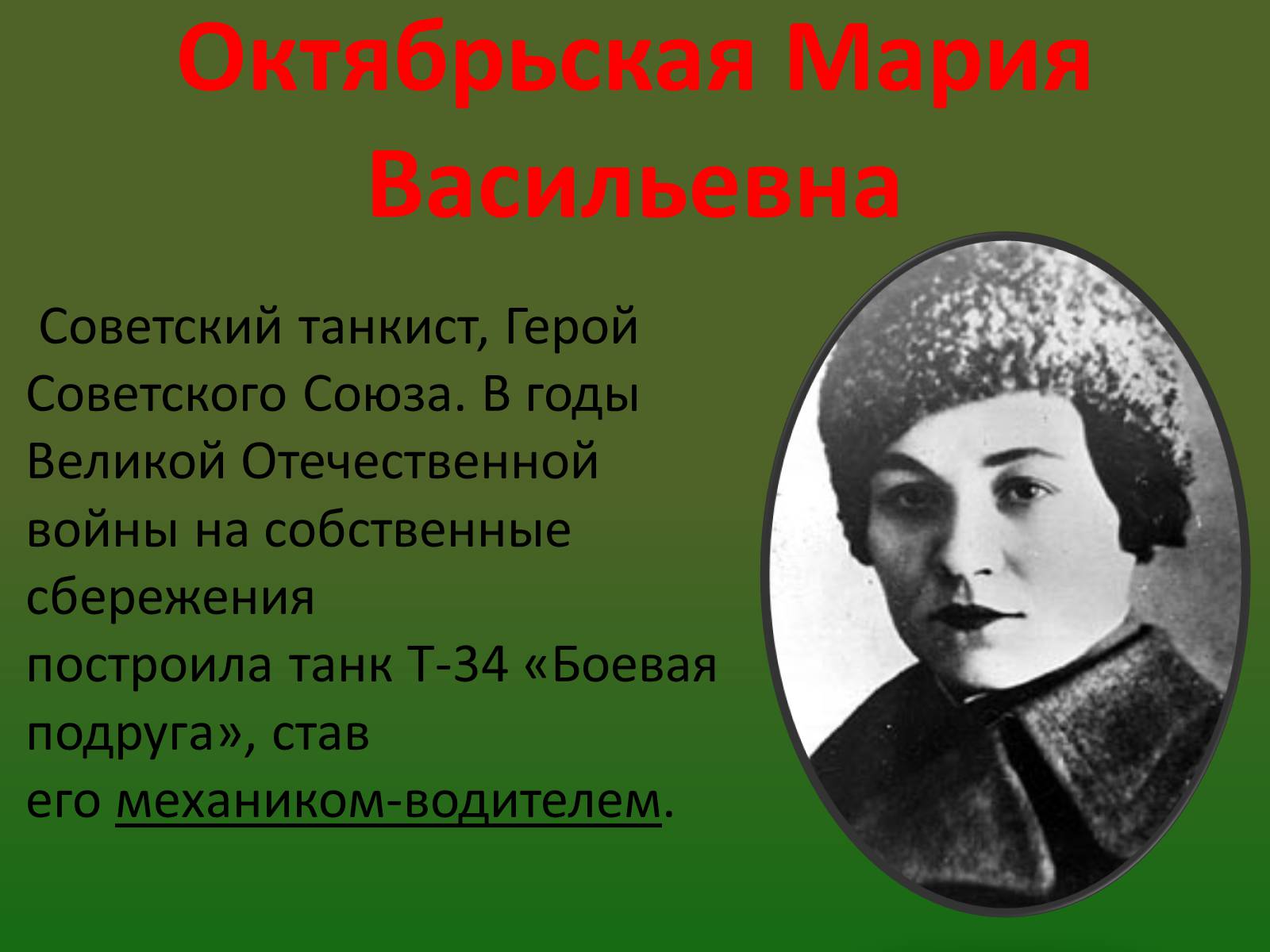 Презентація на тему «Роль женщины во время войны» - Слайд #14 Презентація на тему «Роль женщины во время войны» - Слайд #14