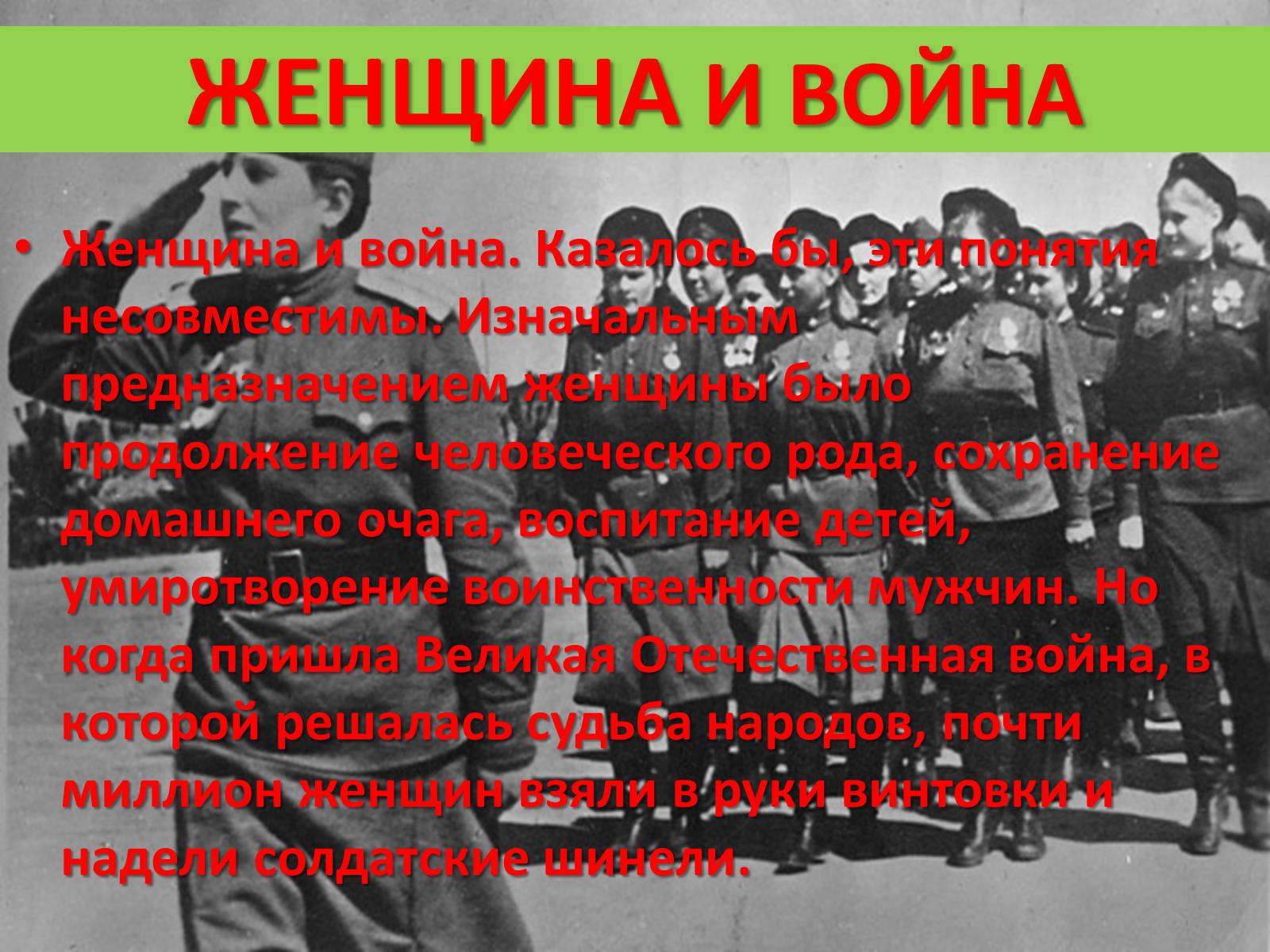 Презентація на тему «Роль женщины во время войны» - Слайд #2 Презентація на тему «Роль женщины во время войны» - Слайд #2