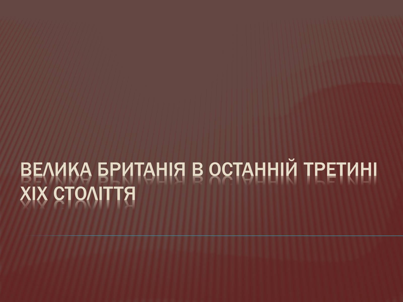 Презентація на тему «Велика Британія в ХІХ ст.» - Слайд #1 Презентація на тему «Велика Британія в ХІХ ст.» - Слайд #1