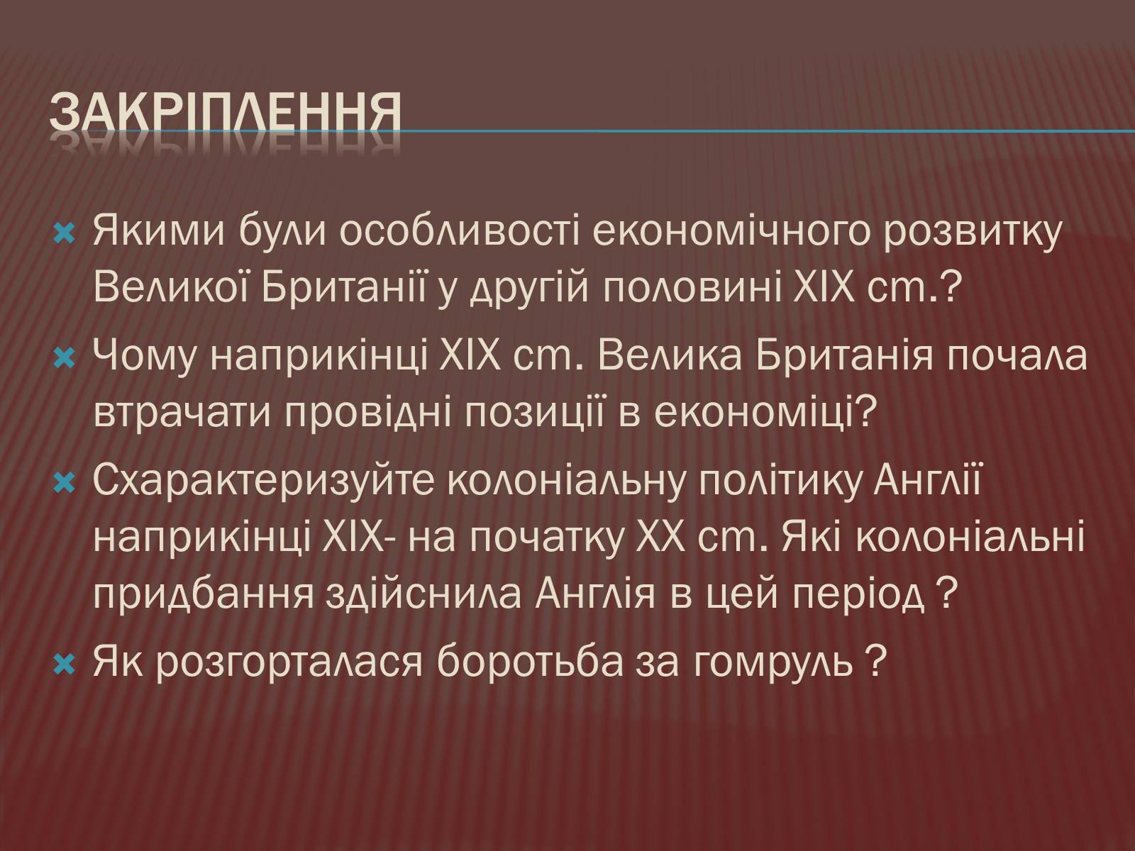 Презентація на тему «Велика Британія в ХІХ ст.» - Слайд #18 Презентація на тему «Велика Британія в ХІХ ст.» - Слайд #18