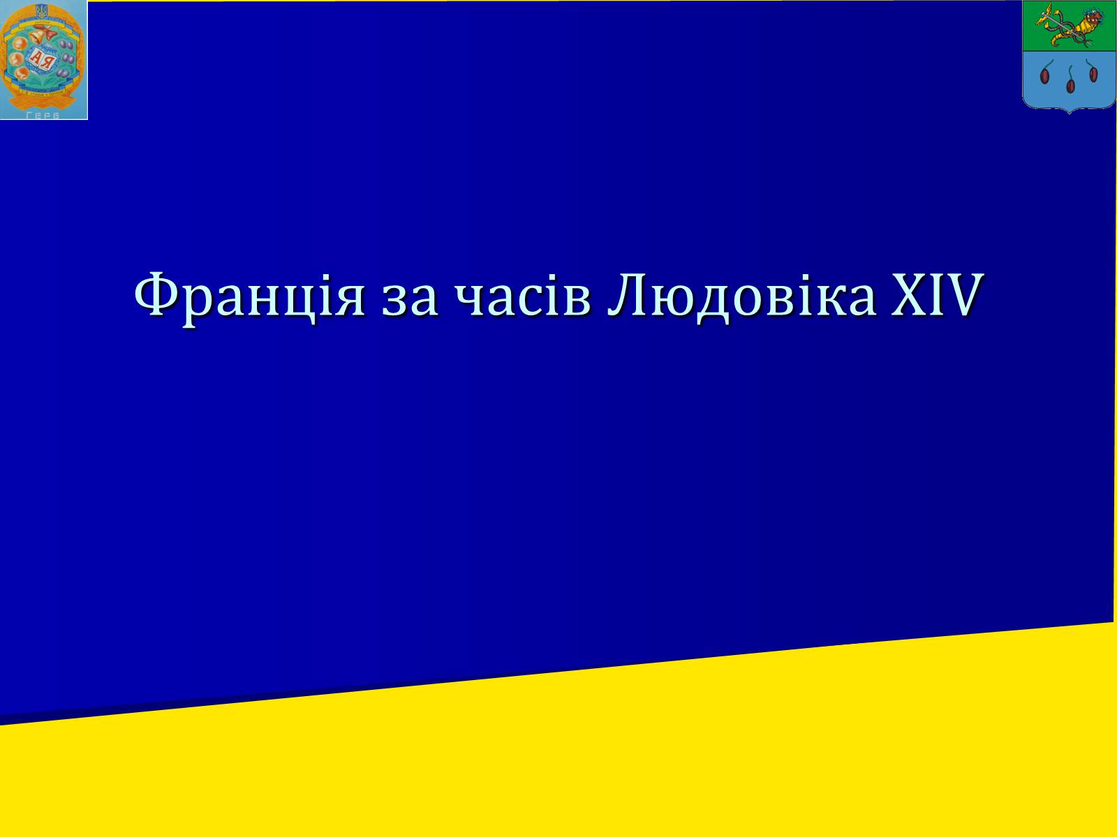 Презентація на тему «Франція за часів Людовіка XIV» - Слайд #1 Презентація на тему «Франція за часів Людовіка XIV» - Слайд #1