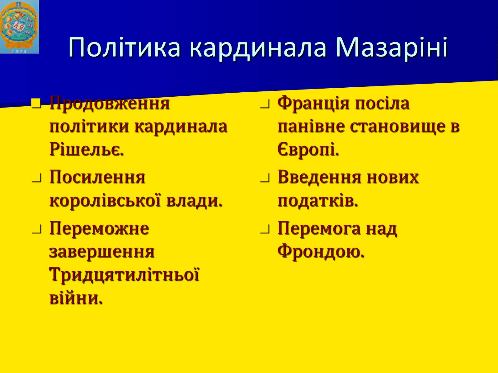 Презентація на тему «Франція за часів Людовіка XIV» - Слайд #10 Презентація на тему «Франція за часів Людовіка XIV» - Слайд #10